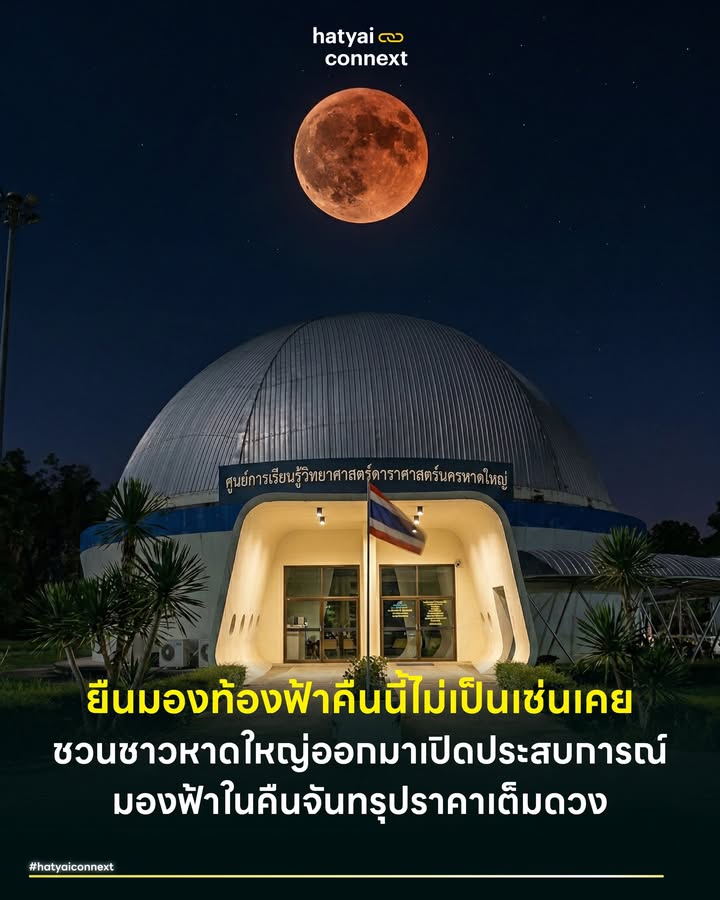 ยืนมองท้องฟ้าคืนนี้ไม่เป็นเช่นเคย ชวนชาวหาดใหญ่ออกมาเปิดประสบการณ์มองฟ้าในคืนจันทรุปราคาเต็มดวง . ท้องฟ้าเหนือเมืองหาดใหญ่ในค่ำคืนวันนี้ วันที่ 3 มีนาคม 2569 จะกลายเป็นห้องเรียนดาราศาสตร์เปิดโล่งขนาดใหญ่ ปรากฏการณ์จันทรุปราคาเต็มดวงกำลังจะเคลื่อนเข้าสู่ช่วงเวลาสำคัญระหว่างเวลา 15:44 ถึง 21:23 นาฬิกา โดยสถาบันวิจัยดาราศาสตร์แห่งชาติระบุว่าช่วงเวลาที่ดวงจันทร์จะเปลี่ยนเป็นสีแดงอิฐอย่างสมบูรณ์แบบคือระหว่าง 18:23 ถึง 19:02 นาฬิกา ซึ่งประชาชนในพื้นที่จังหวัดสงขลาสามารถสังเกตการณ์ความเปลี่ยนแปลงนี้ได้ด้วยตาเปล่าอย่างชัดเจน . #กลไกแนวระนาบและเงาอวกาศ ปรากฏการณ์นี้อธิบายได้ด้วยหลักการ ซิซิจี (Syzygy) ซึ่งเป็นกลไกทางกลศาสตร์วงโคจรที่ดวงอาทิตย์ โลก และดวงจันทร์ โคจรมาอยู่ในระนาบเส้นตรงเดียวกัน โลกจะทำหน้าที่เป็นวัตถุทึบแสงบดบังรังสีจากดวงอาทิตย์ เงาของโลกที่ทอดไปบนดวงจันทร์ประกอบด้วยเงามืดและเงามัว เมื่อดวงจันทร์เคลื่อนตัวเข้าสู่เงามืด ผู้สังเกตการณ์จะมองเห็นดวงจันทร์ค่อยๆ เว้าแหว่งจนถูกความมืดครอบคลุมทั่วทั้งดวงในที่สุด . #ฟิสิกส์ของการหักเหแสง การที่ดวงจันทร์ในเงามืดไม่มืดสนิทแต่กลับเปล่งประกายด้วยสีแดงอิฐ เกิดจากการกระเจิงของเรย์ลี ชั้นบรรยากาศของโลกทำหน้าที่เสมือนปริซึมขนาดยักษ์ คลื่นแสงสีฟ้าที่มีความยาวคลื่นสั้นจะถูกกระเจิงออกไปในอวกาศ ขณะที่คลื่นแสงสีแดงที่มีความยาวคลื่นยาวกว่าสามารถทะลุผ่านชั้นบรรยากาศและหักเหไปตกกระทบบนพื้นผิวดวงจันทร์ สีสันที่ปรากฏจึงเป็นภาพสะท้อนของแสงพระอาทิตย์ขึ้นและพระอาทิตย์ตกจากทุกแห่งบนโลกรวมกันในเวลาเดียว . #จุดตัดของศรัทธาและพลังบวกของเมือง นอกจากมิติทางวิทยาศาสตร์ ปรากฏการณ์นี้ยังเชื่อมโยงกับคติความเชื่อทางวัฒนธรรมที่หยั่งรากลึกในสังคม ในอดีตจันทรุปราคาอาจถูกมองผ่านตำนานการปัดเป่าสิ่งไม่ดี แต่ในบริบทสังคมสมัยใหม่ความเชื่อนี้ได้วิวัฒนาการสู่การเป็น 'สัญลักษณ์แห่งการเปลี่ยนแปลง' ผู้คนจำนวนมากเลือกใช้ช่วงเวลาที่ดวงจันทร์เปลี่ยนสีในการตั้งจิตอธิษฐานและส่งต่อพลังบวกให้กับเมือง โดยเฉพาะการขอพรให้เมืองหาดใหญ่มีความปลอดภัยจากภัยพิบัติและมีความรุ่งเรืองทางเศรษฐกิจ เป็นจุดสะท้อนที่น่าสนใจระหว่างจิตวิญญาณชุมชนและวิทยาศาสตร์ ที่เปลี่ยนท้องฟ้าให้กลายเป็นพื้นที่แห่งความหวังและการเริ่มต้นใหม่ . #พื้นที่สร้างสรรค์วิทยาศาสตร์ชุมชน เทศบาลนครหาดใหญ่ได้เปลี่ยนพื้นที่สาธารณะให้เป็นแหล่งเรียนรู้ทางวิทยาศาสตร์ โดยศูนย์การเรียนรู้วิทยาศาสตร์ดาราศาสตร์นครหาดใหญ่ (บนสวนสาธารณะหาดใหญ่) เตรียมเปิดต้อนรับประชาชนตั้งแต่เวลา 17:30 ถึง 21:00 นาฬิกา โดยไม่มีค่าใช้จ่าย ผู้เข้าร่วมงานจะได้สัมผัสประสบการณ์การใช้กล้องโทรทรรศน์และรับชมนิทรรศการความรู้ ขณะที่หอดูดาวเฉลิมพระเกียรติฯ จังหวัดสงขลา จะเปิดให้บริการตั้งแต่เวลา 18:00 ถึง 22:00 นาฬิกา กิจกรรมเหล่านี้สะท้อนถึงยุทธศาสตร์การส่งเสริม การรู้เรื่องวิทยาศาสตร์เพื่อกระตุ้นกระบวนการคิดวิเคราะห์ให้กับพลเมืองในท้องถิ่นได้เป็นอย่างดี . อ้างอิง - Eliade M (1954) The Myth of the Eternal Return or Cosmos and History - Karttunen H (2016) Fundamental Astronomy - National Astronomical Research Institute of Thailand (2026) Total Lunar Eclipse __ #HatyaiConnext #จันทรุปราคาเต็มดวง #ดวงจันทร์สีเลือด #ดาราศาสตร์ #หาดใหญ่ #สวนสาธารณะหาดใหญ่hatyaiconnext