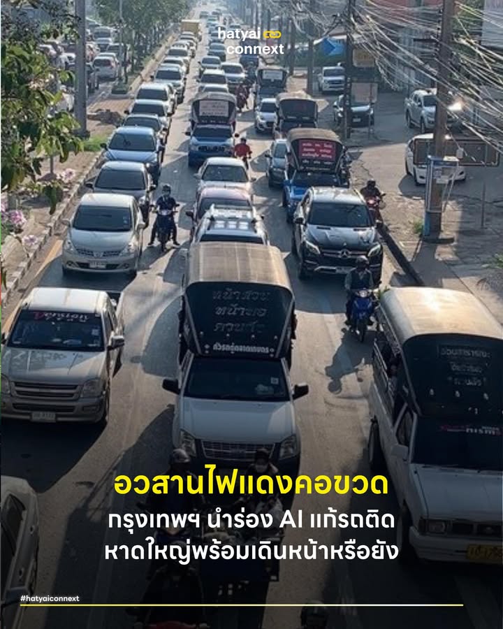 อวสานไฟแดงคอขวด กรุงเทพฯ นำร่อง AI แก้รถติด หาดใหญ่พร้อมเดินหน้าหรือยัง . ปัญหารถติดแยกไฟแดงอาจไม่ใช่เรื่องที่ต้องแก้ด้วยการทุบถนนหรือสร้างสะพานข้ามแยกเสมอไป กรุงเทพมหานครก้าวเข้าสู่ยุคของการใช้ปัญญาประดิษฐ์ควบคุมสัญญาณไฟจราจรเพื่อแก้ปัญหารถติดสะสม นำมาสู่การตั้งคำถามสำคัญถึงเมืองศูนย์กลางเศรษฐกิจอย่างหาดใหญ่ว่าพร้อมหรือยังที่จะนำระบบอัจฉริยะเข้ามาสางปัญหาคอขวดบนท้องถนนที่ชาวเมืองต้องเผชิญทุกเช้าเย็น . #นวัตกรรมข้อมูลและรัฐร่วมนำทาง Project Green Light คือนวัตกรรมปัญญาประดิษฐ์ (AI) จากก Google ที่ทำหน้าที่วิเคราะห์ข้อมูลการจราจรบนแอปพลิเคชันนำทางเพื่อบริหารจัดการสัญญาณไฟจราจรให้สอดคล้องกับปริมาณรถยนต์จริงบนท้องถนน การดึงข้อมูลมหาศาลมาใช้งานร่วมกับภาครัฐคือจุดเปลี่ยนสำคัญในการยกระดับโครงสร้างพื้นฐาน ความร่วมมือนี้สอดคล้องกับการปกครองร่วมแบบดิจิทัล ภาครัฐสามารถแก้ปัญหารถติดได้ทันทีโดยไม่ต้องสูญเสียงบประมาณมหาศาลไปกับการติดตั้งเซนเซอร์หรือรื้อถอนเสาสัญญาณไฟใหม่ทั้งหมด . #ประมวลผลข้อมูลมหาศาล ระบบทำงานโดยการหาจุดสมดุลของการเคลื่อนที่ตามการไหลของจราจร ด้วยการประเมินปริมาณรถยนต์จากฐานข้อมูลแผนที่ดิจิทัล ระบบจะทำหน้าที่แนะนำระยะเวลาไฟเขียวและไฟแดงให้มีประสิทธิภาพสูงสุด ช่วยลดการจอดแช่และการรอคอยที่ไม่จำเป็นบนทางแยก การนำเทคโนโลยีนี้เข้ามาบริหารจัดการสัญญาณไฟจราจรนำร่องในหลายเส้นทางของเมืองหลวงจึงเป็นต้นแบบที่น่าสนใจ . #ลดมลพิษผ่านการไหลเวียน การแก้ปัญหารถติดมอบผลลัพธ์ที่กว้างไกลกว่าการประหยัดเวลาบนท้องถนน การลดพฤติกรรมเบรกและสตาร์ทรถสลับกันไปมา มีส่วนช่วยลดปริมาณการปล่อยมลพิษจากท่อไอเสียอย่างมีนัยสำคัญเป็นไปตามหลักการการคมนาคมที่ยั่งยืน การรักษาความเร็วให้รถยนต์สามารถวิ่งผ่านทางแยกได้อย่างต่อเนื่องช่วยลดการสะสมของก๊าซคาร์บอนไดออกไซด์และฝุ่นควันพิษในเขตเมืองที่หนาแน่น . #ทางเลือกใหม่ของท้องถิ่น หาดใหญ่เป็นเมืองที่เผชิญปัญหารถติดอย่างหนักในช่วงเวลาเร่งด่วน ภาพความหนาแน่นบริเวณแยกจุติ ถนนหน้าโรงเรียนญ.ว. โรงเรียนธิดา หรือสามแยกคอหงส์คือความท้าทายที่รอการแก้ไข การนำแนวคิดเมืองอัจฉริยะแบบไม่ฉาบฉวยมาประยุกต์ใช้ถือเป็นทางออกที่ตอบโจทย์ . การก้าวสู่เมืองที่ขับเคลื่อนด้วยข้อมูลในการบริหารจัดการจะช่วยระบายรถบนเส้นทางสายหลักได้อย่างมีประสิทธิภาพ การลงทุนด้วยระบบนี้ใช้งบประมาณน้อยกว่าการสร้างสะพานข้ามแยกหรือขุดอุโมงค์อย่างมหาศาล ความสำเร็จในอนาคตจึงต้องอาศัยวิสัยทัศน์และการบูรณาการข้อมูลร่วมกันอย่างจริงจังของหน่วยงานระดับพื้นที่ . อ้างอิง - Google (2023) Project Green Light Optimizing traffic lights with AI - Banister D (2008) The sustainable mobility paradigm - Goldsmith S & Eggers W D (2004) Governing by Network The New Shape of the Public Sector - Roess R P Prassas E S & McShane W R (2011) Traffic Engineering __ #HatyaiConnext #แก้ปัญหารถติด #ไฟจราจรอัจฉริยะ #จราจรหาดใหญ่ #เมืองอัจฉริยะ #AI #หาดใหญ่hatyaiconnext