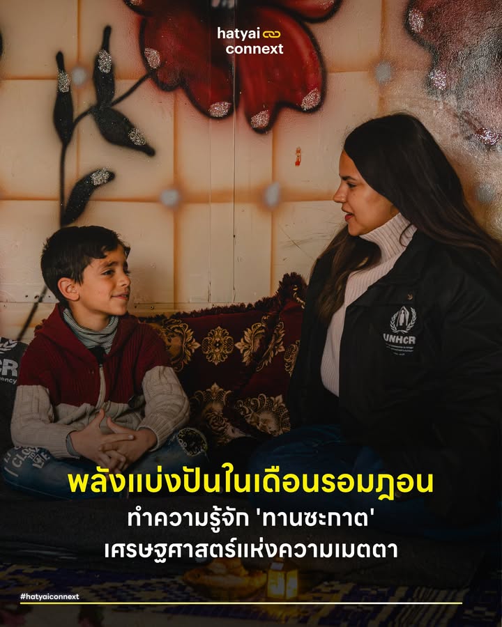 พลังแบ่งปันในเดือนรอมฎอน ทำความรู้จัก 'ทานซะกาต' เศรษฐศาสตร์แห่งความเมตตา . ตัวเลขผู้พลัดถิ่นและผู้ลี้ภัยจากสงครามทั่วโลกที่พุ่งสูงกว่า 117 ล้านคนเป็นความท้าทายของระบบมนุษยธรรมระหว่างประเทศอย่างหนักหน่วง โครงการรณรงค์ 'รอมฎอนนี้เพื่อพี่น้องและทานประจำปีซะกาต' ปีที่ 9 ของสำนักงานข้าหลวงใหญ่ผู้ลี้ภัยแห่งสหประชาชาติ (UNHCR) สะท้อนภาพการยกระดับการช่วยเหลือที่ก้าวข้ามกรอบการบริจาคแบบดั้งเดิม ท่ามกลางสถานการณ์ที่พี่น้องมุสลิมจำนวนมาก ทั้งเด็กกำพร้า แม่เลี้ยงเดี่ยว หญิงหม้าย และผู้สูงอายุ ต้องถูกบังคับให้ละทิ้งถิ่นฐานบ้านเกิด การยื่นมือเข้าช่วยเหลือในเดือนอันประเสริฐนี้จึงมีความสำคัญอย่างยิ่ง . #ทำความรู้จักทานซะกาต สำหรับคนทั่วไปที่ไม่คุ้นเคยกับคำว่า 'ซะกาต' (Zakat) สิ่งนี้คือการบริจาคทานที่เป็นหนึ่งในข้อพึงปฏิบัติหลักของชาวมุสลิม เปรียบเสมือนการชำระทรัพย์สินให้บริสุทธิ์ด้วยการแบ่งปันส่วนที่เกินความจำเป็นไปสู่ผู้ที่ยากไร้ หากมองในเชิงโครงสร้างแล้วสิ่งนี้ทำงานคล้ายกลไกการกระจายรายได้ ที่มีระบบระเบียบชัดเจน ทำหน้าที่เสมือนตาข่ายรองรับความเสี่ยงทางสังคมแบบกระจายศูนย์ . สำนักงานข้าหลวงใหญ่ผู้ลี้ภัยแห่งสหประชาชาติได้นำแนวทางนี้มาบริหารจัดการอย่างเป็นระบบ โดยผ่านการรับรองจากสถาบันศาสนาอิสลามกว่า 18 แห่งทั่วโลกเพื่อการันตีความโปร่งใส ผู้บริจาคสามารถมั่นใจได้ว่าความช่วยเหลือจะส่งตรงถึงมือผู้รับในพื้นที่วิกฤต เพื่อแปลงเป็นค่าอาหาร น้ำสะอาด ที่พักพิงที่ปลอดภัย และเงินสมทบทุนเพื่อการดำรงชีพ . #นวัตกรรมเพื่อเพื่อนมนุษย์ การผสานความศรัทธาเข้ากับเทคโนโลยีสมัยใหม่ก่อให้เกิดรูปแบบการช่วยเหลือที่รวดเร็วและมีประสิทธิภาพ การที่ธนาคารอิสลามแห่งประเทศไทยเข้ามาร่วมเปิดช่องทางบริจาคผ่านแอปพลิเคชันบนสมาร์ทโฟน ถือเป็นการขจัดความยุ่งยากในขั้นตอนการทำธุรกรรม เมื่อแพลตฟอร์มช่วยลดอุปสรรคในการเข้าถึงระบบ ผู้คนจะสามารถส่งต่อความเมตตาได้สะดวกยิ่งขึ้น การปรับตัวให้เข้ากับวิถีชีวิตดิจิทัลช่วยเพิ่มอัตราการมีส่วนร่วมของประชาชนได้อย่างมหาศาล พร้อมทั้งเปิดโอกาสให้ผู้บริจาคเลือกสนับสนุนได้ทั้งผู้ลี้ภัยในต่างประเทศและพี่น้องผู้ยากไร้ในประเทศไทยได้อย่างตรงจุด . #บูรณาการเครือข่ายความร่วมมือ การรับมือกับวิกฤตขนาดใหญ่เรียกร้องการทำงานแบบสอดประสานกัน โครงการนี้ดึงพันธมิตรเข้าร่วมอย่างครอบคลุมตั้งแต่สำนักจุฬาราชมนตรี สื่อมวลชนอาวุโสอย่างคุณ 'ดำรง พุฒตาล' ไปจนถึงกลุ่มนักสร้างสรรค์เนื้อหารุ่นใหม่ การสร้างระบบนิเวศแห่งการสื่อสารนี้ช่วยเปลี่ยนผู้รับสารทั่วไปให้กลายเป็นผู้มีส่วนร่วมในการแก้ปัญหาตามแนวคิดการสร้างคุณค่าร่วม . ทุกคนสามารถร่วมเป็นส่วนหนึ่งในการขยายผลลัพธ์ความช่วยเหลือได้ผ่านการบริจาคทานซะกาตเพื่อผู้ลี้ภัยกับทาง UNHCR ผ่านเว็บไซต์ https://unh.cr/FKLVyu หรือผ่านธนาคารอิสลามแห่งประเทศไทย ชื่อบัญชี UNHCR Special Account เลขที่บัญชี 008-1-36212-9 รวมถึงสามารถช่วยเหลือพี่น้องผู้ยากไร้ในประเทศผ่านธนาคารอิสลามแห่งประเทศไทย ชื่อบัญชี บัญชีซะกาตธนาคารอิสลามแห่งประเทศไทย เลขที่บัญชี 001-1-03879-9 เพื่อสร้างความสมดุลและส่งต่อความเอื้ออาทรให้แก่เพื่อนมนุษย์ในสังคมร่วมกัน . อ้างอิง - UNHCR Press Release 9th Ramadan - Boadway R & Keen M (2000) Redistribution - Porter M E & Kramer M R (2011) Creating Shared Value - Thaler R H & Sunstein C R (2008) Nudge Improving Decisions about Health Wealth and Happiness�. __ #HatyaiConnext #UNHCRThailand #EveryHopeCounts #ทุกการให้คือความหวัง #รอมฎอน #Ramadanhatyaiconnext