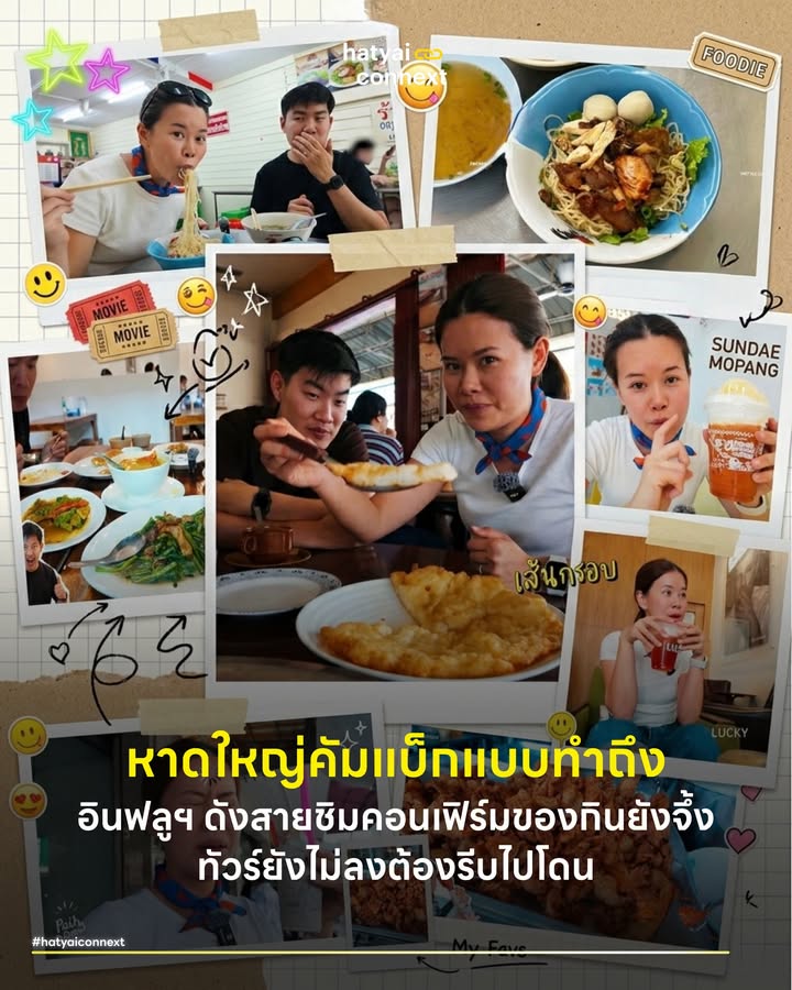 หาดใหญ่คัมแบ็กแบบทำถึง อินฟลูฯ ดังสายชิมคอนเฟิร์มของกินยังจึ้ง ทัวร์ยังไม่ลงต้องรีบไปโดน . นาทีทองของนักเดินทางชาวไทยมาถึงแล้ว ร้านอาหารและคาเฟ่ในหาดใหญ่พร้อมต้อนรับผู้มาเยือนในจังหวะที่ลงตัวที่สุด การเดินทางมาสัมผัสเมืองในช่วงเวลานี้คือโอกาสพิเศษที่หาได้ยาก เนื่องจากคลื่นนักท่องเที่ยวต่างชาติและกรุ๊ปทัวร์ขนาดใหญ่ยังไม่กลับมาอย่างหนาแน่น สามารถดื่มด่ำกับร้านระดับตำนานได้แบบชิลๆ ปราศจากการรอคิวที่ยาวเหยียด ใครกำลังมองหาทริปตระเวนกินที่คุ้มค่า การจัดกระเป๋าแล้วจองตั๋วลงใต้ในสุดสัปดาห์คือคำตอบที่ใช่เลย . #พลังของการยืนยันทางสังคม ใครที่ชอบดูคลิปพาทัวร์กินของอร่อยน่าจะคุ้นเคยกับช่องยูทูบชื่อดังอย่าง Paidonnnn ไปโดนนนน (@paidonnnn) ยูทูบเบอร์สายกินตัวยงที่มักจะพาไปบุกร้านเด็ดร้านลับทั่วไทยและต่างประเทศ ด้วยสไตล์การเล่าเรื่องที่เป็นกันเอง การที่อินฟลูเอนเซอร์ระดับประเทศนั่งรถไฟด่วนพิเศษลงพื้นที่สำรวจหาดใหญ่ด้วยตัวเอง ถือเป็นภาพสะท้อนที่ชัดเจนของการช่วยยืนยันให้กับหาดใหญ่ เมื่อคนส่วนใหญ่เกิดความไม่แน่ใจในความสภาพความพร้อมหลังมหาอุทกภัย การได้เห็นอินฟลูเอนเซอร์หรือกลุ่มผู้นำทางความคิดบนโลกออนไลน์ลงพื้นที่จริงพร้อมยืนยันความอร่อย ถือเป็นการป้ายยาชั้นดีที่ช่วยลบภาพจำความเสียหายและจุดประกายความมั่นใจให้นักท่องเที่ยวตัดสินใจกลับมาเยือนอีกครั้ง . #ภาพสะท้อนเศรษฐกิจผ่านสตรีทฟู้ด เนื้อหาในคลิปวิดีโอทำหน้าที่เป็นเครื่องมือการฟื้นฟูภาพลักษณ์จุดหมายปลายทางได้อย่างทรงพลัง ผู้ดำเนินรายการพาเราไปทัวร์พิสูจน์บรรยากาศจริงของร้านอาหารระดับตำนานที่กลับมาเปิดให้บริการเต็มรูปแบบ ภาพของร้านกุ๊กชัยติ่มซำที่ปรับปรุงใหม่หลังน้ำลด ร้านคาเฟ่ลูคัส (Lucas) บริเวณวัดถาวร ไก่ทอดหาดใหญ่มาลี กรหมี่ไก่ที่กลับมาเปิดแล้ว ไปจนถึงร้านอาหารใต้รสจัดจ้านที่เริ่มเป็นที่พูดถึงในกลุ่มนักท่องเที่ยวมาเลเซียอย่างครัวสิบล้อ ล้วนเป็นจิ๊กซอว์สำคัญที่ส่งสัญญาณว่าระบบนิเวศทางธุรกิจของเมืองเกินครึ่งได้ถูกซ่อมแซมและพร้อมต้อนรับทุกคนอย่างสมบูรณ์ . #เสียงสะท้อนจากคนในพื้นที่ นอกจากการตระเวนชิมอาหารรสเลิศอย่างก๋วยเตี๋ยวสองพี่น้อง ชาใต้ร้านปิติ และน้ำปั่นโนเนม คลิปนี้ยังสอดแทรกบทสนทนากับผู้ประกอบการท้องถิ่นที่ยืนหยัดต่อสู้กับร่องรอยความเสียหาย การสื่อสารสไตล์นี้ช่วยสร้างความผูกพันทางอารมณ์ให้กับผู้ชม การได้เห็นรอยยิ้มของเจ้าของร้านและบรรยากาศเมืองที่กลับมาคึกคักเป็นข้อพิสูจน์เชิงประจักษ์ว่าหาดใหญ่ได้ก้าวข้ามช่วงเวลาวิกฤตและพร้อมกลับมาขับเคลื่อนเครื่องยนต์ทางเศรษฐกิจอย่างเต็มกำลัง . #การฟื้นตัวที่รอการพิสูจน์ ขอขายของให้เมืองหาดใหญ่กันตรงนี้เลย อาหารที่นี่ยังคงความจึ้งและจัดเต็มในทุกเมนู คนในพื้นที่ต่างรอคอยต้อนรับผู้มาเยือนด้วยความอบอุ่นเสมอ การเดินทางมาตระเวนกินอาหารจุกๆ ควบคู่ไปกับการเรียนรู้ความมุ่งมั่นฟื้นตัวผ่านแววตาของผู้ประกอบการที่ตั้งใจลุกขึ้นยืนหยัดใหม่อีกครั้งคือประสบการณ์ที่ไม่สามารถสัมผัสได้นอกจากพาตัวเองมาให้ถึงที่ . ร่องรอยระดับน้ำที่เคยท่วมมิดหลังคาร้านได้กลายเป็นสัญลักษณ์ของการก้าวผ่านวิกฤตที่รอให้ทุกคนมาดูด้วยตาตัวเองว่าหนักหนาขนาดไหน อย่างไรก็ตามขอเชิญชวนทุกคนอีกครั้งมาร่วมเป็นส่วนหนึ่งในการต่อลมหายใจและปลุกชีพเมืองเศรษฐกิจแห่งนี้ไปด้วยกัน . อ้างอิง - คลิปวิดีโอ : โลคอลพาไปโดน! กิน เที่ยว หาดใหญ่หลังน้ำท่วม #ไปโดน __ #HatyaiConnext #HeartYaiComeback #หาดใหญ่คัมแบ็ก #เที่ยวหาดใหญ่ #ร้านเด็ดหาดใหญ่ #หาดใหญ่ #ของกินหาดใหญ่hatyaiconnext