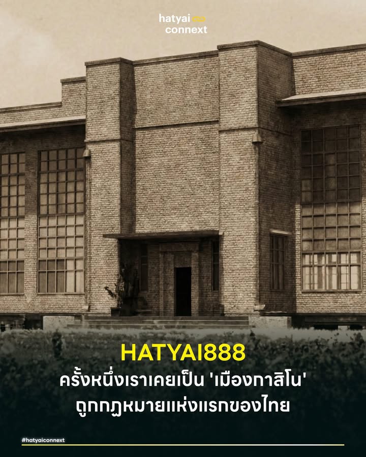 HATYAI888 ครั้งหนึ่งเราเคยเป็น 'เมืองกาสิโน' ถูกกฏหมายแห่งแรกของไทย . เมื่อพูดถึงกาสิโนหรูระดับโลก หลายคนอาจนึกถึงแสงสีของมาเก๊า หรือความอลังการของมารีน่าเบย์แซนด์ส แต่หากหมุนเข็มนาฬิกาย้อนกลับไปเกือบศตวรรษ น้อยคนนักจะรู้ว่า 'หาดใหญ่' คือหมุดหมายแรกที่เคยมีบ่อนกาสิโนถูกกฎหมายตั้งตระหง่านอยู่ ก่อนที่ตำนานบทนั้นจะปิดตัวลงและย้ายฐานทัพไปสร้างความยิ่งใหญ่บนยอดเขาในประเทศเพื่อนบ้าน เรื่องราวที่หายไปจากหน้าประวัติศาสตร์นี้คืออะไร และถ้าวันนั้นมันยังอยู่ หาดใหญ่ในวันนี้จะเป็นอย่างไร . #จุดเริ่มต้นที่สาบสูญ ย้อนกลับไปเมื่อปี พ.ศ. 2482 หรือกว่า 80 ปีก่อน กาสิโนถูกกฎหมายแห่งแรกของสยามประเทศได้ถือกำเนิดขึ้น ณ บริเวณบ้านพักรถไฟ อำเภอหาดใหญ่ จังหวัดสงขลา (ปัจจุบันคือพื้นที่บ้านพักและหน่วยบริการประชาชนตำรวจรถไฟหาดใหญ่) กิจการนี้ขับเคลื่อนโดยกลุ่มนักธุรกิจชาวมาเลเซียเชื้อสายจีนที่ข้ามฝั่งมาลงทุน แต่หลังจากเปิดให้บริการได้ราว 10 ปี กาสิโนแห่งนี้ก็ต้องปิดฉากลงด้วยเหตุผลทางยุคสมัย ส่งผลให้นักธุรกิจกลุ่มเดิมตัดสินใจย้ายฐานกลับไป และเริ่มบุกเบิกสัมปทานบนเนินเขาที่ห่างจากกัวลาลัมเปอร์เพียง 1 ชั่วโมง จนกลายมาเป็นอาณาจักร Genting Highlands อันเลื่องชื่อในปัจจุบัน นี่คือจิ๊กซอว์ชิ้นสำคัญที่บอกว่า ครั้งหนึ่งหาดใหญ่เคยเกือบจะเป็นศูนย์กลางความบันเทิงระดับภูมิภาคมาแล้ว . #โมเดลเพื่อนบ้านที่ไปไกลระดับโลก ในขณะที่ตำนานของหาดใหญ่หยุดชะงัก เพื่อนบ้านรอบตัวเรากลับนำโมเดลนี้ไปต่อยอดจนกลายเป็นแม่เหล็กดูดเงินตราต่างประเทศมหาศาล ไม่ว่าจะเป็น Marina Bay Sands ของสิงคโปร์ที่เป็นแลนด์มาร์คระดับไอคอน หรือ Resorts World Genting ของมาเลเซีย ที่ไม่ได้เป็นแค่บ่อน แต่คือรีสอร์ทแบบบูรณาการที่รวมเอาสวนสนุก โรงแรมหรู และศูนย์การค้าเข้าไว้ด้วยกัน เช่นเดียวกับ Solaire ในฟิลิปปินส์ หรือ Naga World ในกัมพูชา ที่ใช้ธุรกิจนี้เป็นหัวใจสำคัญในการขับเคลื่อนเศรษฐกิจการท่องเที่ยว . #เครื่องมือเปลี่ยนเมืองหรือดาบสองคม ปฏิเสธไม่ได้ว่าหากโมเดลนี้ถูกปัดฝุ่นขึ้นมาใหม่อย่างถูกกฎหมายในไทย โดยเฉพาะในหาดใหญ่ที่มีชัยภูมิเหมาะสม ผลกระทบเชิงบวกทางเศรษฐกิจจะมีพลังมหาศาล ทั้งการดึงดูดเม็ดเงินนักท่องเที่ยว การจ้างงานคนในพื้นที่นับหมื่นตำแหน่ง และภาษีเข้ารัฐที่สามารถนำมาพลิกโฉมโครงสร้างพื้นฐานของเมืองได้ แต่ในอีกมุมหนึ่ง เหรียญย่อมมีสองด้านเสมอ . #ความท้าทายที่ต้องแลก สิ่งที่น่ากังวลไม่แพ้ตัวเลขทางเศรษฐกิจคือผลกระทบเชิงลบทางสังคม ไม่ว่าจะเป็นปัญหาการเสพติดพนัน อาชญากรรม หรือเส้นทางการฟอกเงิน รวมถึงความละเอียดอ่อนทางวัฒนธรรมและศาสนาที่เป็นรากฐานของสังคมไทย คำถามสำคัญจึงไม่ได้อยู่ที่ว่า 'ทำได้ไหม' แต่อยู่ที่ว่าหน่วยงานกำกับดูแลมีประสิทธิภาพเพียงพอหรือยังที่จะควบคุมดาบอาญาสิทธิ์เล่มนี้ไม่ให้กลับมาทำร้ายคนในบ้านตัวเอง . หากตำนานกาสิโนถูกกฎหมายในหาดใหญ่ ถูกชุบชีวิตขึ้นมาอีกครั้งในรูปแบบ Entertainment Complex ครบวงจร คุณคิดว่ามีความเป็นไปได้แค่ไหน แล้วจะเป็นโอกาสทองหรือความเสี่ยงที่หาดใหญ่ต้องแบกรับ? . อ้างอิง ย้อนรอย "กาสิโนหาดใหญ่" บ่อนถูกกฏหมายแห่งแรกของไทย | จับตารอบทิศ | 25 ก.ค. 65 Thai PBS __ #HatyaiConnext #CurioCity #เศรษฐกิจหาดใหญ่ #ประวัติศาสตร์หาดใหญ่ #กาสิโนหาดใหญ่hatyaiconnext