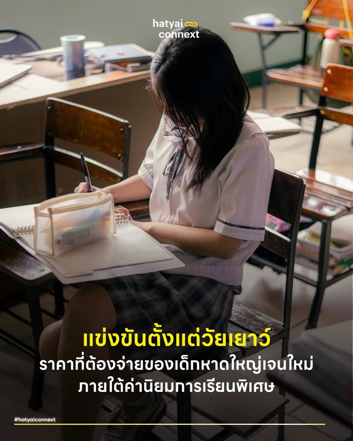 แข่งขันตั้งแต่วัยเยาว์ ราคาที่ต้องจ่ายของเด็กหาดใหญ่เจนใหม่ภายใต้ค่านิยมการเรียนพิเศษ . วิถีชีวิตของเยาวชน เจนซี เจนอัลฟ่า ในเมืองหาดใหญ่กำลังถูกขับเคลื่อนด้วยสนามแข่งขันทางวิชาการที่เข้มข้นขึ้นทุกขณะ การเรียนตามหลักสูตรปกติในโรงเรียนกลายเป็นเพียงจุดเริ่มต้นของเส้นทาง การก้าวสู่ความสำเร็จเรียกร้องการเติมเต็มจากสถาบันกวดวิชาหลังเลิกเรียนและช่วงวันหยุดสุดสัปดาห์ ภาพของเด็กประถมที่สะพายกระเป๋าใบใหญ่เดินขวักไขว่สะท้อนให้เห็นถึงค่านิยมทางการศึกษาที่ฝังรากลึกในพื้นที่แห่งนี้ . #การเลี้ยงดูแบบจัดตั้งกับความคาดหวัง ค่านิยมการทุ่มเททรัพยากรเพื่อการศึกษาของครอบครัวสอดคล้องกับแนวคิดการเลี้ยงดูแบบจัดตั้ง (Concerted Cultivation) ซึ่งเป็นวิธีการที่ผู้ปกครองเข้าไปจัดการและวางแผนชีวิตของบุตรหลานอย่างเป็นระบบ การจัดตารางเรียนพิเศษให้ครอบคลุมทุกรายวิชาหลักกลายเป็นเครื่องมือสำคัญในการเตรียมความพร้อมสู่สนามสอบแข่งขันเข้าศึกษาต่อในโครงการพิเศษของโรงเรียนชื่อดัง การกระทำเหล่านี้เกิดจากความปรารถนาดีที่ต้องการสร้างความมั่นคงในชีวิตให้กับเยาวชน สภาพแวดล้อมที่เต็มไปด้วยการแข่งขันหล่อหลอมให้เด็กกลุ่มนี้ต้องวิ่งตามมาตรฐานที่สูงขึ้นอย่างต่อเนื่อง . #อุตสาหกรรมกวดวิชากับเวลาที่หายไป การขยายตัวของสถาบันกวดวิชาในศูนย์กลางทางเศรษฐกิจของภาคใต้ตอกย้ำความเชื่อที่ว่าความรู้ในตำราเรียนขั้นพื้นฐานไม่เพียงพอต่อการรับมือกับข้อสอบที่ทวีความซับซ้อน พื้นที่แห่งการเรียนรู้จึงขยายขอบเขตจากห้องเรียนสี่เหลี่ยมไปสู่คอร์สติวเข้มที่กินเวลาพักผ่อน เยาวชนวัยนี้ต้องสูญเสียโอกาสในการสำรวจความสนใจด้านอื่นนอกเหนือจากวิชาการ เวลาว่างที่ควรหมดไปกับการเล่นสนุกตามวัยถูกแทนที่ด้วยแบบฝึกหัดและการจำลองการสอบ สภาวะนี้ผลักดันให้เด็กเจนใหม่ต้องเติบโตก่อนวัยอันควรเพื่อรับมือกับความคาดหวังจากคนรอบข้าง . #ภาวะหมดไฟตั้งแต่วัยเยาว์ การแบกรับตารางชีวิตที่อัดแน่นส่งผลกระทบโดยตรงต่อสุขภาวะทางจิตใจของเยาวชน แรงกดดันที่สะสมอย่างต่อเนื่องนำไปสู่ภาวะหมดไฟ (Burnout) ซึ่งไม่ได้จำกัดอยู่เพียงแค่วัยทำงานอีกต่อไป เด็กจำนวนมากเริ่มแสดงอาการเหนื่อยล้าทางอารมณ์และสูญเสียแรงจูงใจในการเรียนรู้ ความเครียดจากการต้องรักษาระดับคะแนนให้อยู่ในกลุ่มผู้นำกลายเป็นภัยเงียบที่กัดกินความสดใสของวัยเด็ก การประเมินคุณค่าของตนเองผ่านผลสำเร็จทางการเรียนเพียงมิติเดียวทำให้พวกเขาเสี่ยงต่อการสูญเสียความภาคภูมิใจเมื่อผลลัพธ์ไม่เป็นไปตามเป้าหมาย . #คืนพื้นที่อิสระเพื่อการเติบโต การสร้างสมดุลระหว่างความเป็นเลิศทางวิชาการและพัฒนาการตามวัยคือการแก้ปัญหาที่ยั่งยืน การเปิดโอกาสให้เยาวชนได้มีการเล่นอิสระช่วยส่งเสริมความคิดสร้างสรรค์และทักษะการแก้ปัญหาซึ่งเป็นรากฐานสำคัญของการใช้ชีวิตในอนาคต สังคมและครอบครัวควรปรับลดความกดดันพร้อมทั้งเปิดพื้นที่ให้เด็กได้ค้นหาความถนัดของตนเองโดยปราศจากการบังคับ การคืนเวลาว่างให้เด็กสมัยนี้ในหาดใหญ่ได้หยุดพักและเติบโตตามจังหวะของตนเองคือการมอบของขวัญล้ำค่าที่จะช่วยให้พวกเขาก้าวเดินต่อไปได้อย่างมั่นคง . อ้างอิง - Gray P (2011) The decline of play and the rise of psychopathology in children and adolescents - Lareau A (2003) Unequal Childhoods Class Race and Family Life - Maslach C & Leiter M P (2016) Understanding the burnout experience recent research and its implications __ #HatyaiConnext #เด็กหาดใหญ่ #แรงกดดันการเรียน #GenAlpha #การเลี้ยงดูแบบจัดตั้ง #ชีวิตในหาดใหญ่ #ภาวะหมดไฟในเด็กhatyaiconnext