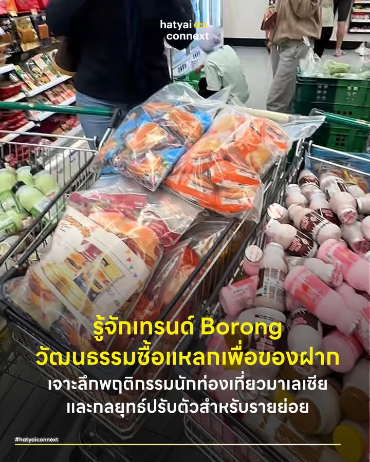รู้จักเทรนด์ Borong วัฒนธรรมซื้อแหลกเพื่อของฝาก เจาะลึกพฤติกรรมนักท่องเที่ยวมาเลเซียและกลยุทธ์ปรับตัวสำหรับรายย่อย . ภาพนักท่องเที่ยวชาวมาเลเซียหิ้วถุงสินค้าใบใหญ่หรือการเหมาซื้อของกินของใช้แบบยกลังกลายเป็นฉากคุ้นตาในย่านใจกลางเมืองหาดใหญ่ ร้านสะดวกซื้อและห้างค้าปลีกหลายแห่งถึงขั้นปรับตัวด้วยการจัดเซ็ตสินค้าขายแบบยกแพ็ก พฤติกรรมเหล่านี้มีรากฐานทางภาษาและวัฒนธรรมที่ซ่อนโอกาสทางธุรกิจไว้มากมายสำหรับผู้ประกอบการท้องถิ่น . #ที่มาของวัฒนธรรมบอร็อง คำว่า 'บอร็อง' (Borong) เป็นคำศัพท์ในภาษามลายูที่ระบุไว้ในพจนานุกรมฉบับมาตรฐานของมาเลเซีย โดยมีความหมายตรงตัวว่าการขายส่งหรือการซื้อเหมาจำนวนมาก คำนี้ถูกใช้อย่างแพร่หลายในชีวิตประจำวันเพื่อสื่อถึงการกว้านซื้อสินค้า . สินค้าอุปโภคบริโภคในประเทศไทยมักมีรสชาติ แพ็กเกจจิ้ง หรือสูตรเฉพาะที่ไม่มีจำหน่ายในประเทศเพื่อนบ้าน การเดินทางข้ามแดนมายังเมืองหาดใหญ่จึงเป็นโอกาสในการกักตุนสินค้าโปรด การรับรู้คุณค่าของสินค้าไทยในสายตาชาวมาเลเซียจึงอยู่ในระดับสูง การหยิบของชิ้นเดิมซ้ำๆ จนเต็มตะกร้าช่วยลดต้นทุนแฝงจากการเดินทางและสร้างความคุ้มค่าในเชิงจิตวิทยาได้เป็นอย่างดี . #ของฝากและจิตวิทยาการซื้อ การตัดสินใจซื้อสินค้าแบบยกแพ็กสามารถอธิบายผ่านแนวคิดการซื้อสินค้าข้ามพรมแดน (Cross-border Shopping) ที่ผู้บริโภคจะคำนวณส่วนต่างของราคาเทียบกับต้นทุนการเดินทาง สิ่งที่น่าสนใจคือวัฒนธรรมการซื้อของฝากหรือที่ชาวมาเลเซียเรียกว่า 'โอเลห์-โอเลห์' (Oleh-oleh) กระตุ้นให้เกิดการซื้อปริมาณมหาศาลเพื่อนำไปแจกจ่ายญาติพี่น้องหรือเพื่อนฝูง สินค้าที่ถูกจัดเซ็ตไว้แล้วช่วยตอบสนองความต้องการความสะดวกสบาย ผู้บริโภคไม่ต้องเสียเวลาคำนวณหรือเลือกหยิบทีละชิ้น การรวมแพ็กเกจยังสร้างภาพลักษณ์ของความคุ้มค่าที่จับต้องได้ทันที . #กลยุทธ์การจัดชุดสินค้า ผู้ประกอบการขนาดกลางและขนาดย่อมสามารถนำข้อมูลเชิงลึกนี้มาประยุกต์ใช้ผ่านกลยุทธ์การจัดชุดสินค้าได้ทันที โดยไม่จำเป็นต้องรอเทศกาลใดๆ การนำสินค้าขายดีมาจัดแพ็กเกจใหม่ให้ง่ายต่อการขนกลับประเทศเป็นวิธีที่สร้างยอดขายได้เพิ่มขึ้น . ร้านค้าควรออกแบบบรรจุภัณฑ์ที่มีหูหิ้วหรือกล่องที่แข็งแรงพร้อมโหลดลงใต้ท้องรถทัวร์ ท้ายรถ หรือแพ็คใส่กระเป๋าเดินทาง การสื่อสารด้วยป้ายภาษาอังกฤษหรือภาษามลายูที่ระบุราคาแบบเหมาโหลอย่างชัดเจนช่วยลดกำแพงภาษาและปิดการขายได้รวดเร็วขึ้น . การทำความเข้าใจพฤติกรรมเหล่านี้อย่างลึกซึ้งจะช่วยให้ธุรกิจท้องถิ่นสามารถช่วงชิงพื้นที่ในกระเป๋าเดินทางของนักท่องเที่ยวได้อย่างมีประสิทธิภาพ . อ้างอิง - Dewan Bahasa dan Pustaka (2015) Kamus Dewan Edisi Keempat - Stremersch S & Tellis G J (2002) Strategic bundling of products and prices A new synthesis for marketing __ #HatyaiConnext #นักท่องเที่ยวมาเลเซีย #พฤติกรรมผู้บริโภค #การตลาดข้ามแดน #กลยุทธ์SME #Borong #ของฝากหาดใหญ่hatyaiconnext