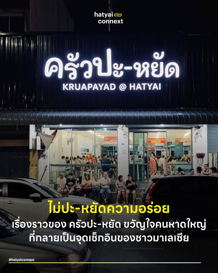 ไม่ปะ-หยัดความอร่อย เรื่องราวของ ครัวปะ-หยัด ขวัญใจคนหาดใหญ่ที่กลายเป็นจุดเช็กอินของชาวมาเลเซีย . หากพูดถึงร้านอาหารสไตล์ครอบครัวที่เสิร์ฟเมนูกับข้าวรสชาติดั้งเดิมและครองใจชาวหาดใหญ่มาอย่างยาวนาน ชื่อของ ครัวปะ-หยัด ย่อมติดโผอยู่ในอันดับต้นๆ เสมอ จากจุดเริ่มต้นที่เป็นเพียงร้านอาหารห้องแอร์บรรยากาศสบายๆ ที่คนในพื้นที่แวะเวียนมาฝากท้องหลังเลิกงาน ให้ความรู้สึกเหมือนเป็น Comfort Food ที่ทานกี่ครั้งก็อุ่นใจ ด้วยจุดเด่นด้านรสชาติที่จัดจ้านถึงเครื่องและราคาที่เป็นมิตรต่อเงินในกระเป๋าสมชื่อร้าน ทว่าวันนี้ภาพจำของครัวปะ-หยัดกำลังเปลี่ยนไป เมื่อความอร่อยแบบฉบับท้องถิ่นได้สร้างปรากฏการณ์ปากต่อปาก จนกลายเป็นจุดหมายปลายทางที่นักท่องเที่ยวชาวมาเลเซียต้องมาเยือน . #ช้างเผือกแห่งวงการอาหาร เสน่ห์ดั้งเดิมของครัวปะ-หยัดคือความอบอุ่นเรียบง่ายเหมือนทานข้าวฝีมือคนที่บ้าน เมนูต่างๆ เน้นการสั่งเป็นกับข้าวมาแชร์ความอร่อยร่วมกัน ลูกค้าท้องถิ่นมักจะเทใจให้กับอาหารใต้และอาหารไทยรสจัดจ้าน ไม่ว่าจะเป็นหมูฮ้องที่เนื้อนุ่มชุ่มฉ่ำซอสพะโล้เข้มข้น สะตอกะปิกุ้งตัวโตผัดกะปิหอมๆ รสชาติกลมกล่อม แกงส้มชะอมกุ้งและแกงส้มปลากะพงเปรี้ยวเผ็ดถึงใจสไตล์ปักษ์ใต้แท้ๆ ไปจนถึงเมนูเบสิกที่อร่อยเด็ดอย่างหมูสับทอดหรือต้มยำน้ำข้น การได้นั่งล้อมวงทานกับข้าวรสชาติต้นตำรับในห้องแอร์เย็นฉ่ำ ทำให้ร้านนี้กลายเป็นเซฟโซนของคนหาดใหญ่มาโดยตลอด . #เมื่อความอร่อยข้ามพรมแดน ในช่วงไม่กี่ปีที่ผ่านมา บรรยากาศหน้าร้านครัวปะ-หยัดเริ่มคึกคักไปด้วยกลุ่มนักท่องเที่ยวชาวมาเลเซีย จากที่เคยมีแค่คนหาดใหญ่เดินเข้าออก ตอนนี้กลับกลายเป็นว่าโต๊ะส่วนใหญ่ถูกจับจองโดยเพื่อนบ้านชาวต่างชาติจนร้านแน่นขนัดแทบทุกวัน ปรากฏการณ์นี้ไม่ได้เกิดจากการทุ่มงบโฆษณา แต่เกิดจากการบอกปากต่อปากบนโซเชียลมีเดียและกลุ่มรีวิวอาหารของชาวมาเลเซียที่ต่างยกนิ้วให้กับความคุ้มค่าและรสชาติที่ถูกปาก . #เสน่ห์มัดใจเพื่อนบ้าน สิ่งที่ทำให้ชาวมาเลเซียตกหลุมรักครัวปะ-หยัด ไม่ใช่แค่เรื่องของราคาที่สบายกระเป๋าแต่เป็นความเป็นออริจินัล หากไปตามดูในรีวิวจริงของนักท่องเที่ยวเพื่อนบ้าน จะพบว่าเมนูที่พวกเขาพร้อมใจกันป้ายยาและสั่งแทบทุกโต๊ะคือกุ้งทอดซอสมะขามรสเปรี้ยวหวานลงตัว กรรเชียงปูผัดผงกะหรี่เนื้อเน้นๆ หมูกรอบคั่วพริกเกลือ หมึกทอดกระเทียม และเมนูรสจัดอย่างแกงส้มปลากะพง นักท่องเที่ยวยุคใหม่โหยหาประสบการณ์การกินแบบโลคอลจริงๆ การได้มาร่วมโต๊ะในร้านที่คนท้องถิ่นนิยมทาน ได้สั่งกับข้าวมาแชร์กันตรงกลาง สัมผัสรสชาติอาหารไทยแท้ๆ ที่ไม่ถูกดัดแปลง ในบรรยากาศที่สะอาดและบริการเป็นกันเองคือสูตรสำเร็จที่ให้ความรู้สึกอบอุ่นและตรงใจนักท่องเที่ยวกลุ่มนี้อย่างจัง . #เบื้องหลังความสำเร็จที่มากกว่าความอร่อย ในมุมมองของการวิเคราะห์ธุรกิจ การที่ร้านอาหารสักร้านจะโด่งดังข้ามประเทศได้ ความอร่อยเป็นเพียงปัจจัยพื้นฐานที่ทุกร้านต้องมี สิ่งที่ทำให้ครัวปะ-หยัดมัดใจลูกค้าได้อยู่หมัดคือการบริหารจัดการร้านที่ยอดเยี่ยม แม้คิวจะยาวและลูกค้าจะแน่นแค่ไหน แต่ความเร็วในการเสิร์ฟอาหารยังคงทำได้ดีและรักษามาตรฐานของรสชาติให้คงที่ได้เสมอ ผนวกกับการตั้งราคาที่สมเหตุสมผลเมื่อเทียบกับวัตถุดิบและปริมาณที่ได้รับ จึงเกิดเป็นความคุ้มค่าที่ลูกค้าสัมผัสได้จริง สิ่งเหล่านี้สร้างแรงกระเพื่อมให้เกิดการรีวิวและบอกต่อในหมู่นักท่องเที่ยว ซึ่งเป็นกลยุทธ์การตลาดที่ทรงพลัง มั่นคง และยั่งยืนกว่าการทุ่มงบโฆษณา ถือเป็นกรณีศึกษาชั้นดีของการทำร้านอาหารท้องถิ่นให้ประสบความสำเร็จด้วยคุณภาพและการรักษาตัวตนอย่างแท้จริง . #ความภูมิใจของคนท้องถิ่น แม้ว่าบางครั้งคนหาดใหญ่อาจจะต้องรอคิวนานขึ้นหรือต้องกะเวลาไปทานให้ดีเพื่อหลีกเลี่ยงช่วงคนแน่น นี่คือภาพสะท้อนแห่งความสำเร็จที่น่าชื่นชม การเติบโตของครัวปะ-หยัดถือเป็นบทพิสูจน์ชั้นดีว่าซอฟต์พาวเวอร์ทางวัฒนธรรมอาหารของหาดใหญ่นั้นแข็งแกร่งเพียงใด ร้านอาหารท้องถิ่นที่เสิร์ฟความอร่อยจากก้นครัว สามารถยกระดับตัวเองให้กลายเป็นแม่เหล็กดึงดูดเม็ดเงินจากต่างชาติได้ โดยที่ยังคงรักษาเอกลักษณ์และมาตรฐานของตัวเองไว้ได้อย่างเหนียวแน่น __ #HatyaiConnext #ครัวปะหยัด #ร้านอาหารหาดใหญ่ #ของกินหาดใหญ่ #เที่ยวหาดใหญ่ #รีวิวหาดใหญ่hatyaiconnext