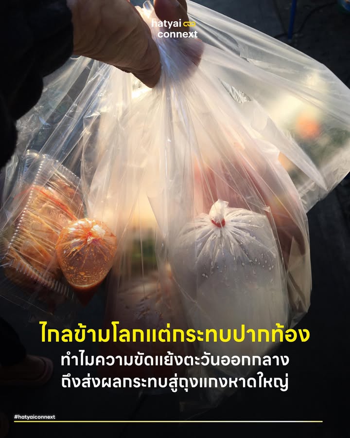 ไกลข้ามโลกแต่กระทบปากท้อง ทำไมความขัดแย้งตะวันออกกลางถึงส่งผลกระทบสู่ถุงแกงหาดใหญ่ . ใครจะไปคิดว่าความขัดแย้งและเสียงระเบิดในตะวันออกกลางระหว่างอิสราเอลและอิหร่านจะพุ่งข้ามทวีปมาทะลุถึงต้นทุนชีวิตของพ่อค้าแม่ค้าในหาดใหญ่ สถานการณ์ที่กำลังทวีความตึงเครียดไม่ได้ส่งผลแค่ราคาน้ำมันหน้าปั๊มที่ขยับขึ้นเท่านั้น มันกำลังสร้างแรงสั่นสะเทือนครั้งใหญ่ให้กับฟันเฟืองเศรษฐกิจที่คนหาดใหญ่หลายคนอาจไม่เคยรู้ว่ามีอยู่นั่นคือ 'อุตสาหกรรมพลาสติก' . #มดงานแห่งแดนใต้ เมื่อพูดถึงเศรษฐกิจหาดใหญ่ ภาพจำส่วนใหญ่คือเมืองท่องเที่ยว การค้าชายแดน หรืออุตสาหกรรมยางพารา ความจริงที่ซ่อนอยู่เบื้องหลังคือพื้นที่โรงงานทั้งในเมืองถึงชานเมือง เป็นหนึ่งในฐานการผลิตพลาสติกที่ใหญ่และหนาแน่นที่สุดในภาคใต้ตอนล่าง มีตั้งแต่โรงงานฉีดพรีฟอร์มขวดน้ำดื่ม ผลิตแกลลอน ถังน้ำ ถุงพลาสติก ไปจนถึงบรรจุภัณฑ์เคมี อุตสาหกรรมเหล่านี้เปรียบเสมือนมดงานที่คอยป้อนสินค้าให้กับธุรกิจอาหาร ตลาดค้าส่ง และส่งออกข้ามพรมแดน เป็นขุมทรัพย์ทางเศรษฐกิจขนาดใหญ่ที่คนทั่วไปมักไม่ค่อยสังเกตเห็น . #โดมิโนจากสมรภูมิรบ ความเสี่ยงจากสงครามทำให้น้ำมันดิบในตลาดโลกผันผวน สิ่งที่ได้รับผลกระทบตามมาติดๆ คืออุตสาหกรรมปิโตรเคมีซึ่งเป็นต้นน้ำของการผลิตเม็ดพลาสติก โรงงานพลาสติกในหาดใหญ่กำลังเผชิญกับต้นทุนวัตถุดิบที่พุ่งสูงขึ้นอย่างรวดเร็ว ประกอบกับระบบขนส่งที่สะดุดจนทำให้เม็ดพลาสติกบางประเภทเริ่มขาดตลาด โรงงานหลายแห่งต้องแบกรับต้นทุนที่หนักอึ้งและวางแผนการผลิตได้ยากขึ้น . #สะเทือนถึงปากท้อง ผลกระทบนี้ไม่ได้หยุดอยู่แค่หน้าประตูโรงงาน แต่กำลังคืบคลานเข้าสู่ชีวิตประจำวัน สัญญาณแรกที่เห็นได้ชัดคือการปรับราคาขึ้นของถุงพลาสติก ถุงร้อน ถุงหูหิ้ว แก้วน้ำ และแม้แต่หนังยางรัดแกง สำหรับพ่อค้าแม่ค้าร้านขายของหรือร้านอาหาร นี่คือต้นทุนแฝงที่เพิ่มขึ้นมาอย่างหลีกเลี่ยงไม่ได้ ในยุคที่ค่าครองชีพตึงตัว การต้องมาจ่ายค่าถุงที่แพงขึ้นทำให้ผู้ประกอบการรายย่อยต้องคิดหนักแบกรับต้นทุนไว้เอง หรือท้ายที่สุดอาจต้องผลักภาระไปที่ราคาอาหาร . #ตั้งรับความผันผวน ตราบใดที่สถานการณ์โลกยังไม่สงบ อุตสาหกรรมพลาสติกในหาดใหญ่ยังคงต้องท้าทายพายุลูกนี้ต่อไป การปรับตัวของผู้ประกอบการทั้งการหันมาใช้วัสดุทางเลือก ลดการสูญเสียในกระบวนการผลิต และบริหารสต็อกอย่างรัดกุม จึงเป็นทางรอดสำคัญที่ฉุกละหุกในเวลาปัจจุบัน . วิกฤตครั้งนี้ย้ำเตือนว่าโลกเชื่อมโยงกันอย่างแนบสนิทและอุตสาหกรรมซุ่มเงียบของหาดใหญ่ก็เป็นส่วนหนึ่งของสมรภูมิเศรษฐกิจโลกอย่างแยกไม่ออก __ #HatyaiConnext #เศรษฐกิจหาดใหญ่ #อุตสาหกรรมพลาสติก #สงครามตะวันออกกลาง #ปากท้อง #หาดใหญ่hatyaiconnext