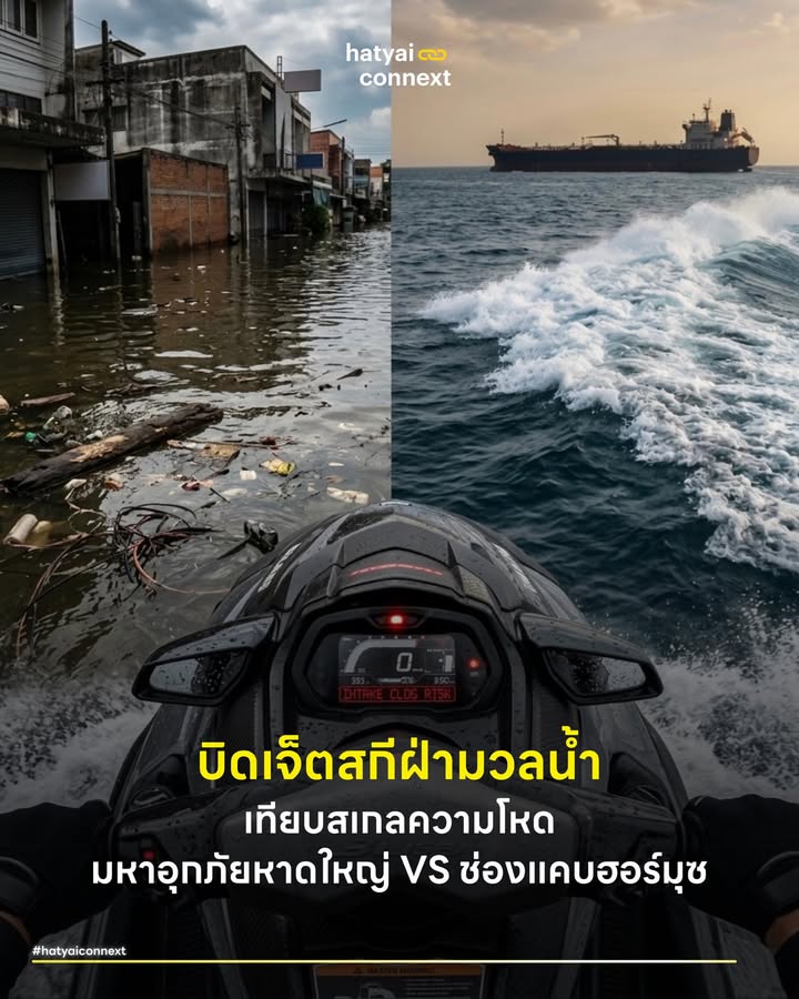 บิดเจ็ตสกีฝ่ามวลน้ำ เทียบสเกลความโหด มหาอุกภัยหาดใหญ่ VS ช่องแคบฮอร์มุซ . พูดถึงสมรภูมิทางน้ำระดับโลกนาทีนี้ใครๆ ก็จับตาความตึงเครียดใน 'ช่องแคบฮอร์มุซ' หันกลับมามองบ้านเรา สมรภูมิที่ฝากรอยแผลไว้สดๆ ร้อนๆ คือมหาอุทกภัยน้ำท่วมหาดใหญ่ ลองจินตนาการว่าหากต้องควบเจ็ตสกีออกไปลุยกระแสน้ำในสองพื้นที่นี้ ความลึก กระแสลม และอุปสรรคใต้น้ำจะมีความโหดต่างกันเบอร์ไหน . #ประชันความลึกใต้น้ำ ข้อมูลดาวเทียม GISTDA ช่วงวิกฤตน้ำท่วมหาดใหญ่ล่าสุดระบุว่าระดับน้ำในเขตเศรษฐกิจสูงราว 2-3 เมตร บางจุดที่เป็นแอ่งกระทะดิ่งลึกทะลุ 4 เมตร มิดหลังคาบ้านชั้นเดียวสบายๆ . ขยับไปดูช่องแคบฮอร์มุซ เส้นทางขนส่งน้ำมันที่สำคัญที่สุดในโลก มีความลึกเฉลี่ย 50-60 เมตร ร่องน้ำลึกสุดฝั่งโอมานปาเข้าไปกว่า 200 เมตร สภาพภูมิประเทศใต้น้ำมีลักษณะเป็นรูปตัว U ก้นกระทะแคบๆ เพื่อรองรับเรือกินน้ำลึก หากเอาสเกลมาเทียบกัน ทะเลฮอร์มุซลึกกว่าน้ำท่วมหาดใหญ่ถึง 20-30 เท่า . #ลมชามาลปะทะช่องลมตึก ความท้าทายหลักของการขี่เจ็ตสกีในอ่าวเปอร์เซียคือ 'กระแสลมชามาล' นี่คือลมตะวันตกเฉียงเหนือที่พัดหอบเอาความร้อนและพายุทรายจากบริเวณคาบสมุทรอาหรับลงสู่อ่าวด้วยความเร็วลมกระโชกแรง 50-70 กิโลเมตรต่อชั่วโมง ลมชนิดนี้จะปั่นผิวน้ำให้กลายเป็นเครื่องซักผ้า คลื่นซัดสาดรุนแรงจนการรักษาสมดุลแทบจะเป็นไปไม่ได้ . สลับมาที่หาดใหญ่ กระแสลมไม่ได้มาจากทะเลทราย แต่เกิดจาก 'ปรากฏการณ์ช่องลมตึก' เมื่อมวลน้ำและลมถูกบีบอัดให้ไหลผ่านช่องแคบๆ ระหว่างตึกแถวสูงชันเรียงรายกัน (เช่น ถนนนิพัทธ์อุทิศ 1-2-3) ตามหลักพลศาสตร์ของไหล ความเร็วของน้ำและลมจะพุ่งปรี๊ดขึ้นทันที จุดที่เคยเป็นสี่แยกไฟแดงธรรมดาจะกลายสภาพเป็นแก่งน้ำเชี่ยวที่มีกระแสน้ำวนม้วนตัวตีกลับ พร้อมจะซัดเจ็ตสกีให้เสียหลักคว่ำได้ในพริบตา . #อุปสรรคดักหน้าและวิกฤตใบพัด ใครลงไปบิดเจ็ตสกีในฮอร์มุซ สิ่งที่ต้องหลบให้พ้นคือเรือซูเปอร์แทงเกอร์ขนาดยักษ์ยาว 300 เมตร ที่สร้างคลื่นกระแทกมหาศาล แถมยังมีเรือลาดตระเวนที่พร้อมจะเข้ามาสกัดกั้นคุณทุกเมื่อ . ส่วนในป่าคอนกรีตใต้น้ำเมืองหาดใหญ่ต้องอาศัยความคล่องตัวระดับสกิลมืออาชีพ ผู้ขับขี่ต้องหักเลี้ยวหลบป้ายโฆษณา เกาะกลางถนน และซากรถที่จมอยู่ใต้น้ำ ความน่ากลัวขั้นสุดคือ 'ขยะพลาสติก' และเศษกิ่งไม้ที่ลอยตามน้ำ หากของพวกนี้ถูกดูดเข้าไปอุดตันในตะแกรงรับน้ำของเจ็ตสกี จะทำให้เกิดภาวะโพรงอากาศ (Cavitation) ใบพัดจะตีน้ำวืด เครื่องยนต์สูญเสียแรงขับเคลื่อน โอเวอร์ฮีต และดับกลางสี่แยกน้ำเชี่ยวได้ทันที . #สมรภูมิคนละฟีลแต่เก๋าไม่แพ้กัน ท้ายที่สุดแล้ว ไม่ว่าจะฝ่าคลื่นยักษ์ในช่องแคบฮอร์มุซที่เดิมพันด้วยความมั่นคงทางพลังงานโลกหรือบิดเจ็ตสกีซอกแซกช่วยผู้ประสบภัยในซอยลึกของหาดใหญ่ ทั้งสองสมรภูมิล้วนเรียกร้องทักษะการเอาตัวรอดขั้นสุดยอดในสเกลที่ต่างกัน . อ้างอิง - American Meteorological Society (2025) Urban Street Canyon Effects on Wind Flow - GISTDA (2025) ข้อมูลแผนที่ดาวเทียมประเมินพื้นที่เสี่ยงน้ำท่วมหาดใหญ่ - NOAA (2024) Understanding the Shamal Wind in the Persian Gulf __ #HatyaiConnext #น้ำท่วมหาดใหญ่ #ช่องแคบฮอร์มุซ #เจ็ตสกี #ภูมิศาสตร์ #GISTDAhatyaiconnext