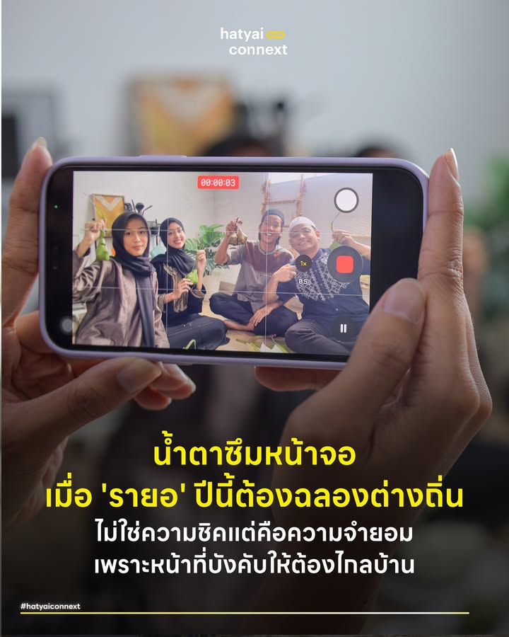 น้ำตาซึมหน้าจอ เมื่อ 'รายอ' ปีนี้ต้องฉลองต่างถิ่น ไม่ใช่ความชิคแต่คือความจำยอมเพราะหน้าที่บังคับให้ต้องไกลบ้าน . เงยหน้ามองดวงจันทร์ดวงเดียวกัน แต่ความรู้สึกช่างห่างไกล เมื่อรายอปีนี้ตั๋วเครื่องบินกลับหาดใหญ่แพงจนสู้ไม่ไหว หน้าที่การงานก็ทิ้งไม่ได้ สุดท้ายความอบอุ่นของครอบครัวจึงถูกย่อส่วนเหลือเพียงการสวมกอดกันผ่านหน้าจอโทรศัพท์ ชุดข้อความข้างต้นคงอธิบายหลายความรู้สึกของชาวมุสลิมที่ต้องไกลบ้านห่างครอบครัวได้เป็นอย่างดี . ช่วงเย็นของวันนี้ท้องฟ้าจะถูกจับจ้องเพื่อค้นหา 'ฮีลาล' หรือดวงจันทร์เสี้ยวแรกแห่งเดือนเชาวาล เพื่อเป็นสัญญาณสิ้นสุดเดือนรอมฎอนและก้าวเข้าสู่การเฉลิมฉลองวันตรุษของศาสนา หรือที่รู้จักกันในชื่อวันฮารีรายอ วันตรุษอีดิลฟิตรี ซึ่งเป็นวันสำคัญต่อมุสลิมทั่วโลก . รวมถึงชาวหาดใหญ่และจังหวัดชายแดนใต้ที่ประกาศให้เป็นวันหยุดราชการเฉกเช่นเดียวกับตรุษจีน นี่คือช่วงเวลาแห่งความสุขที่ครอบครัวจะได้กลับมารวมตัวกันพร้อมหน้าพร้อมตา แต่ในขณะที่สถานีรถไฟ บขส. และสนามบินหาดใหญ่กำลังคลาคล่ำไปด้วยผู้คนที่หอบกระเป๋ากลับบ้านเกิด กลับมีคนหนุ่มสาววัยทำงานและนักศึกษาอีกจำนวนไม่น้อย ที่ต้องทนกลืนน้ำตาและยอมรับสภาพการเป็นคนไกลบ้านที่ไม่ได้กลับไปฉลองรายอกับครอบครัวในปีนี้ . #กำแพงราคาตั๋วที่สูงลิ่ว หากลองกดเข้าแอปพลิเคชันจองตั๋วเครื่องบินเส้นทางกรุงเทพฯ-หาดใหญ่ในช่วงสัปดาห์นี้ หลายคนคงต้องถอนหายใจยาวให้กับตัวเลขที่พุ่งทะยานจนน่าตกใจ จริงอยู่ที่ใครหลายคนอาจมองว่านี่คือกลไกปกติของธุรกิจการบินแบบ Dynamic Pricing ที่ราคาตั๋วจะปรับขึ้นตามความต้องการในช่วงเทศกาล และมักมีคำถามสวนกลับมาว่า "ทำไมถึงไม่วางแผนจองล่วงหน้าข้ามเดือน?" ความจริงที่น่าเห็นใจคือบริบทของการกำหนดวันฮารีรายอนั้นต้องอิงตามผลการดูดวงจันทร์ ทำให้พี่น้องมุสลิมไม่สามารถรู้วันที่แน่ชัดล่วงหน้าได้นานนัก ประกอบกับความไม่แน่นอนในการรออนุมัติวันลาจากบริษัท กว่าจะฟันธงวันเดินทางได้ชัวร์ๆ ค่าตั๋วเที่ยวเดียวก็มักจะดีดตัวไปสูงลิบลิ่วจนแทบจะเทียบเท่ากับการซื้อตั๋วไปเที่ยวต่างประเทศ สำหรับมนุษย์เงินเดือนหรือเด็กจบใหม่ที่เพิ่งเริ่มต้นสร้างตัวในเมืองหลวง การต้องควักเงินเก็บก้อนใหญ่เพื่อแลกกับการกลับบ้านเพียงไม่กี่วันกลายเป็นภาระทางการเงินที่หนักหนาเกินกว่าจะแบกรับไหว กลไกราคากลายเป็นกำแพงสูงชันที่กีดกันไม่ให้คนสู้ชีวิตได้กลับไปซึมซับความอบอุ่นจากอ้อมกอดของพ่อแม่ที่บ้านเกิด . #ฟันเฟืองที่หยุดหมุนไม่ได้ นอกจากกำแพงเรื่องค่าใช้จ่ายแล้ว หน้าที่การงานคืออีกหนึ่งพันธนาการที่รั้งคนไกลบ้านเอาไว้ โครงสร้างการทำงานในเมืองหลวงหรือจังหวัดอื่นๆ ที่ไม่ได้ประกาศให้วันฮารีรายอเป็นวันหยุดราชการเหมือนในพื้นที่ชายแดนใต้ ทำให้การลางานเป็นเรื่องยากลำบาก มากไปกว่านั้นการกำหนดวันรายอยังต้องอิงตามผลการดูดวงจันทร์ซึ่งจะทราบผลล่วงหน้าเพียงแค่หนึ่งคืน ความไม่แน่นอนนี้สวนทางกับระบบขององค์กรและบริษัทที่มักเรียกร้องให้พนักงานต้องวางแผนวันหยุดล่วงหน้านานๆ เมื่อฟันเฟืองของระบบทุนนิยมไม่สอดรับกับวิถีชีวิตและปฏิทินทางศาสนา ผู้คนจำนวนมากจึงจำยอมต้องนั่งทำงานต่อหน้าจอคอมพิวเตอร์ ทั้งที่ในใจโบยบินกลับไปนั่งล้อมวงกินข้าวพูดคุยกับครอบครัวแล้ว . #รสชาติความคิดถึงกลางเมืองใหญ่ ความโดดเดี่ยวของวิถีรายอต่างถิ่นมักจะโจมตีหนักที่สุดในตอนเช้าตรู่ จังหวะที่ต้องตื่นมาแต่งตัวไปละหมาดอีดที่มัสยิดใกล้หอพักเพียงลำพัง ท่ามกลางบรรยากาศและผู้คนที่แปลกหน้า การเดินกลับมายังห้องเช่าสี่เหลี่ยมที่เงียบเหงา ไร้เสียงหัวเราะของเครือญาติ ไร้กลิ่นหอมของกับข้าวคือความอ้างว้างที่บาดลึกถึงขั้วหัวใจ สิ่งเดียวที่พอจะช่วยหล่อเลี้ยงความรู้สึกในวันนั้นได้คือการวิดีโอคอลกลับไปหาครอบครัวเพื่อร่วมแสดงความยินดี ขอมาอัฟ (ขออภัย) ในสิ่งที่เคยล่วงเกิน และปล่อยให้น้ำตาแห่งความคิดถึงไหลรินเงียบๆ ผ่านหน้าจอมือถือ . #ลึกสุดใจไม่มีใครอยากจากบ้านเกิด ภายใต้รอยยิ้มที่พยายามส่งผ่านวิดีโอคอลเพื่อไม่ให้คนที่บ้านเป็นห่วงคือการซุกซ่อน 'ภาวะโหยหาบ้านเกิด' หรือ Homesick ที่ก่อตัวกัดกินหัวใจอย่างเงียบเชียบ ลึกๆ แล้วคนส่วนใหญ่มีความผูกพันกับสถาบันครอบครัวและวิถีชุมชนสูงมาก หากเลือกได้คงไม่มีใครอยากทิ้งถิ่นฐานที่คุ้นเคยเพื่อมาเป็นฟันเฟืองตัวเล็กๆ ในเมืองหลวง . การต้องระเหเร่ร่อนจากบ้านเกิดเมืองนอนจึงมักเป็นผลมาจากไฟลต์บังคับทางเศรษฐกิจ โอกาสทางการศึกษา และข้อจำกัดของโครงสร้างเมืองที่ยังไม่สามารถสร้างแหล่งงานมารองรับคนรุ่นใหม่ได้เพียงพอ ความเจ็บปวดในวันสำคัญเช่นนี้ จึงไม่ใช่แค่การอดกินของอร่อยฝีมือคนรัก เป็นการตอกย้ำบาดแผลในใจว่าเพื่อแลกกับความอยู่รอดและความก้าวหน้า พวกเขาจำต้องเฉือนช่วงเวลาแห่งความสุขในชีวิตทิ้งไปและก้มหน้าทนรับความโดดเดี่ยวนี้ไว้เพียงลำพัง . #โอบกอดความเหงาฉบับคนสู้ชีวิต แม้จะไม่ได้กลับไปสวมกอดครอบครัว การคนไกลบ้านที่ต้องออกเดินทางเพื่อแสวงหาความก้าวหน้าก็แสดงให้เห็นถึงความเข้มแข็งอย่างถึงที่สุด ในความโดดเดี่ยวยังมีแง่มุมของการเติบโตซ่อนอยู่ เมื่อกลับบ้านไม่ได้หลายคนจึงเลือกที่จะรวมกลุ่มกับเพื่อนฝูงมุสลิมคนใต้ที่ตกอยู่ในสถานการณ์เดียวกัน สร้างพื้นที่แห่งความผูกพันขนาดย่อมขึ้นมากลางป่าคอนกรีต แบ่งปันอาหารและรอยยิ้มให้แก่กัน เพื่อปลอบประโลมหัวใจที่บอบช้ำ . เนื่องในวันตรุษอีดิ้ลฟิตรี 2569 เทศกาลฮารีรายอปีนี้แม้ตัวจะอยู่ไกลบ้าน แต่ Hatyai Connext ขอเป็นตัวแทนส่งความปรารถนาดีถึงพี่น้องมุสลิมทุกคน . อ้างอิง - Stroebe, M., Schut, H., & Nauta, M. (2015). Homesickness: A systematic review of the scientific literature __ #HatyaiConnext #วันฮารีรายอ #รายอต่างถิ่น #Homesick #คนไกลบ้าน #มุสลิม #ศาสนาอิสลามhatyaiconnext
