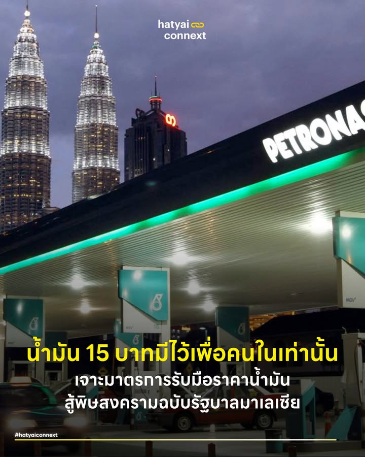 น้ำมัน 15 บาทมีไว้เพื่อคนในเท่านั้น เจาะมาตรการรับมือราคาน้ำมันสู้พิษสงครามฉบับรัฐบาลมาเลเซีย . เวลาคนหาดใหญ่ขับรถข้ามด่านสะเดาไปฝั่งมาเลเซีย สิ่งหนึ่งที่หลายคนแอบอิจฉาคือราคาน้ำมันที่ถูกแสนถูก เมื่อสถานการณ์สงครามในตะวันออกกลางระหว่างอิสราเอลและอิหร่านเดือดปุดจนราคาน้ำมันดิบโลกพุ่งทะยาน หลายคนอาจมองว่าประเทศผู้ผลิตน้ำมันอย่างมาเลเซียคงนั่งรับทรัพย์สบายใจ ในความเป็นจริงรัฐบาลมาเลเซียกำลังเผชิญกับภาระอุดหนุนราคาเชื้อเพลิงอย่างหนักหน่วงชนิดที่เรียกว่าเหงื่อตกกันทั้งคณะรัฐมนตรี . #แบกหลังแอ่นเพื่อลิตรละสิบห้าบาท ปัจจุบันรัฐบาลภายใต้การนำของนายกรัฐมนตรีอันวาร์ อิบราฮิม ยังคงตรึงราคาน้ำมันเบนซิน RON95 ไว้ที่ 1.99 ริงกิต หรือราวๆ 15 บาทต่อลิตร ผ่านโครงการอุดหนุนที่ชื่อว่า BUDI95 เพื่อไม่ให้กระทบค่าครองชีพของประชาชน การรักษาราคานี้ไว้ท่ามกลางวิกฤตโลกต้องแลกมาด้วยต้นทุนมหาศาล รัฐบาลต้องควักเงินอุดหนุนสูงถึงเดือนละ 2 พันล้านริงกิต หากสงครามยืดเยื้อไปจนถึงสิ้นปี 2569 บิลค่าอุดหนุนน้ำมันก้อนนี้อาจพุ่งทะลุถึง 2.4 หมื่นล้านริงกิต ซึ่งเป็นตัวเลขที่สามารถสร้างแรงสั่นสะเทือนต่อเสถียรภาพทางการคลังของประเทศได้อย่างรุนแรง . #มาตรการรัดเข็มขัดขั้นสุด เมื่อต้องหาเงินมาโปะกองทุนน้ำมันมหาศาล รัฐบาลมาเลเซียจึงต้องงัดมาตรการหั่นงบประมาณรายจ่ายที่ไม่จำเป็นทิ้งอย่างเด็ดขาด ล่าสุดมีการประกาศยกเลิกการจัดงานเฉลิมฉลองเทศกาลฮารีรายอ (Aidilfitri Open House) ของทุกกระทรวง หน่วยงานรัฐ และรัฐวิสาหกิจทั้งหมด พร้อมทั้งสั่งเบรกการเดินทางไปดูงานต่างประเทศของรัฐมนตรีและข้าราชการระดับสูง เงินทุกริงกิตที่ประหยัดได้จากงานอีเวนต์และตั๋วเครื่องบิน จะถูกนำไปเทลงในกองทุนอุดหนุนน้ำมันเพื่อให้ประชาชนยังคงเติม RON95 ในราคาเดิมได้ต่อไป . #ปราบปรามขบวนการสูบเลือด สิทธิพิเศษลิตรละ 15 บาทนี้สงวนไว้สำหรับพลเมืองชาวมาเลเซียเท่านั้น รถยนต์ป้ายทะเบียนต่างชาติ รวมถึงรถจากฝั่งไทยและสิงคโปร์ จะต้องเติมน้ำมันในราคาที่ไม่อุดหนุนซึ่งสูงกว่าเกือบเท่าตัว เมื่อราคาน้ำมันมีความแตกต่างกันสูงมาก แรงจูงใจในการลักลอบขนน้ำมันเถื่อนข้ามแดนจึงเพิ่มขึ้นตามไปด้วย ทางการมาเลเซียจึงต้องยกระดับการบังคับใช้กฎหมายขั้นเด็ดขาด ส่งเจ้าหน้าที่ลงพื้นที่สุ่มตรวจปั๊มน้ำมันตามแนวชายแดนอย่างเข้มงวด เพื่ออุดรอยรั่วและป้องกันไม่ให้เงินภาษีของประเทศต้องสูญเสียไปกับขบวนการลักลอบนำเข้าน้ำมัน . #บทเรียนความมั่นคงทางพลังงาน สถานการณ์ของเพื่อนบ้านในวันนี้สะท้อนให้เห็นว่า แม้เป็นประเทศที่มีแหล่งน้ำมันของตัวเองก็ไม่อาจต้านทานคลื่นกระแทกจากภูมิรัฐศาสตร์โลกได้ นายกรัฐมนตรีมาเลเซียออกมายอมรับตรงไปตรงมาว่า รัฐบาลอาจกัดฟันอุ้มราคานี้ต่อไปได้อีกแค่ราวๆ สองเดือนเท่านั้น หากไฟสงครามยังไม่ดับลง คงต้องหามาตรการอื่นมารับมือ วิกฤตครั้งนี้จึงเป็นเหมือนกระจกบานใหญ่ที่สะท้อนกลับมาให้คนไทยและชาวหาดใหญ่ได้ตระหนักว่า พลังงานเป็นเรื่องเปราะบางและการเตรียมพร้อมรับมือกับความผันผวนคือหนทางรอดเดียวในยุคที่โลกคาดเดาอะไรไม่ได้เลย . Image Courtesy of Bloomberg . อ้างอิง - Bernama (2026) Govt Allocates RM2 Billion A Month To Keep RON95 At RM1.99 - The Star (2026) RON95 subsidies could reach RM24bil by end 2026 if Iran conflict persists - Human Resources Online (2026) Malaysia will keep petrol prices at RM1.99, introduces cost-saving measures __ #HatyaiConnext #เศรษฐกิจหาดใหญ่ #ราคาน้ำมัน #มาเลเซีย #ชายแดนสะเดา #สงครามตะวันออกกลาง #RON95 #ค่าครองชีพhatyaiconnext
