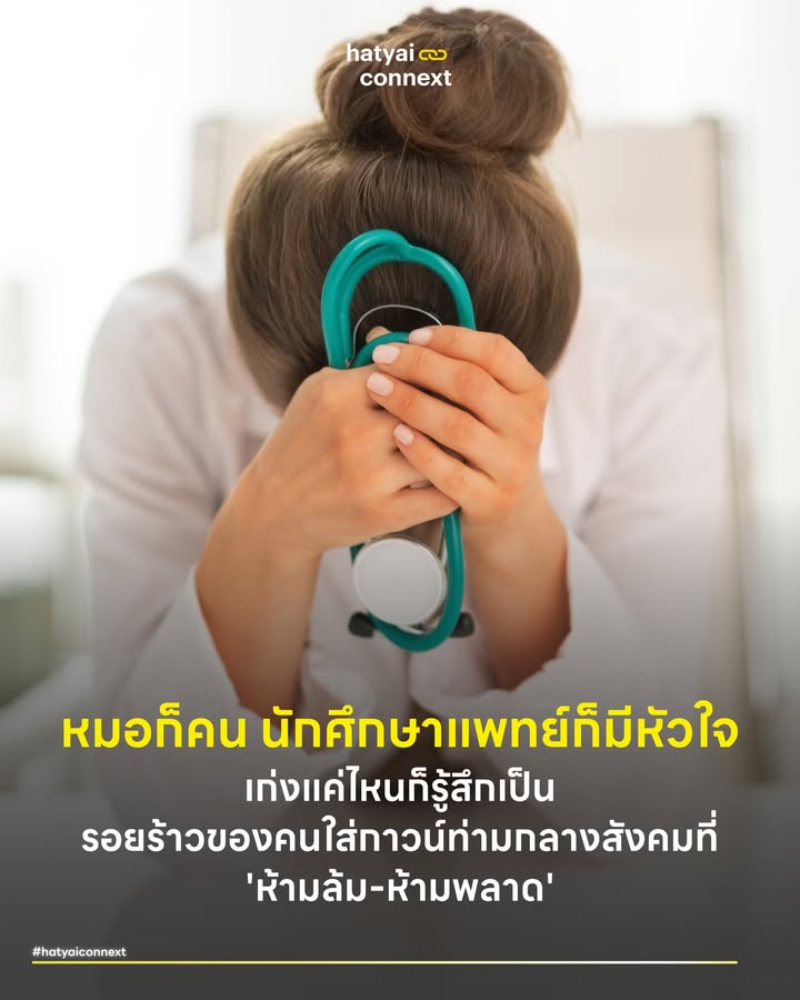 หมอก็คน นักศึกษาแพทย์ก็มีหัวใจ เก่งแค่ไหนก็รู้สึกเป็น รอยร้าวของคนใส่กาวน์ท่ามกลางสังคมที่ 'ห้ามล้ม-ห้ามพลาด' . เมื่อช่วงค่ำของวันที่ 17 มีนาคม 2569 ที่ผ่านมา เมืองหาดใหญ่ต้องเผชิญกับข่าวเศร้าที่สร้างความสะเทือนใจให้กับผู้คนในสังคม เมื่อเจ้าหน้าที่ตำรวจพบร่างของนักศึกษาแพทย์ชั้นปีที่ 4 วัย 26 ปี จากมหาวิทยาลัยชื่อดังแห่งหนึ่ง เสียชีวิตอยู่ภายในรถยนต์ที่จอดติดเครื่องทิ้งไว้ในซอยเปลี่ยวพร้อมกับเตาอั้งโล่ แม้ครอบครัวจะพยายามติดต่อทันทีที่ได้รับข้อความสั่งเสีย แต่ก็สายเกินไป สาเหตุเบื้องต้นคาดว่ามาจากภาวะความเครียดสะสมจากการสอบไม่ผ่าน การสูญเสียบุคลากรอนาคตไกลในครั้งนี้ ไม่ได้เป็นเพียงปัญหาระดับปัจเจกบุคคล กลับสะท้อนให้เห็นถึงวิกฤตสุขภาพจิตระดับโครงสร้างและสภาพแวดล้อมของเมืองที่บีบคั้นจนทำให้คนธรรมดาคนหนึ่งหาทางออกไม่ได้ . #ศูนย์กลางการแพทย์ที่กลืนกินผู้รักษา หากพูดถึงหาดใหญ่ ภาพจำแรกคือการเป็นศูนย์รวมความหวังด้านสุขภาพ Medical Hub ของภาคใต้ตอนล่าง เมืองแห่งนี้เต็มไปด้วยโรงพยาบาลระดับตติยภูมิที่เพียบพร้อม มีเทคโนโลยีล้ำสมัยที่ช่วยชีวิตผู้คนนับแสนต่อปี ความย้อนแย้งที่น่าเจ็บปวดคือเบื้องหลังความยิ่งใหญ่ของระบบนิเวศทางการแพทย์เหล่านี้ กลับซ่อนความคาดหวังมหาศาลที่กดทับอยู่บนบ่าของนักศึกษา ระบบที่เก่งกาจเรื่องการรักษาโรคทางกาย กลับขาดแคลนโครงสร้างพื้นฐานทางจิตใจที่จะคอยโอบอุ้มเยียวยานักศึกษาที่กำลังจะเป็นความหวังของเมือง ราวกับว่าเมืองแห่งการเยียวยากำลังเผลอกลืนกินผู้รักษาของตัวเองไปอย่างช้าๆ . #แบกความคาดหวังจนสมองโอเวอร์โหลด บริบททางสังคมของหาดใหญ่มีรากฐานจากการเป็นเมืองการค้าที่ขับเคลื่อนด้วยการแข่งขันสูง ค่านิยมแห่งความสำเร็จโดยเฉพาะการเรียนจบเป็นหมอ คือยอดมงกุฎที่สังคมยกย่อง เมื่อนักศึกษาวัยยี่สิบต้นๆ ต้องมาใช้ชีวิตในวัฒนธรรมที่เชิดชูความสำเร็จผสมผสานกับหลักสูตรแพทยศาสตร์ที่เข้มข้นและบางครั้งอาจสร้างภาวะรับภาระทางสมองเกินขีดจำกัด พวกเขาจึงมักซึมซับความกดดันที่มองไม่เห็น หลายคนเกิดภาวะที่เรียกว่า Imposter Syndrome คิดว่าตัวเองไม่เก่งพอและสร้างเงื่อนไขในใจว่าตัวเองห้ามล้มห้ามพลาด เพราะสายตาของสังคมให้มูลค่ากับความสำเร็จสูงมากจนกลายเป็นกำแพงที่ขังพวกเขาไว้ . #ความโดดเดี่ยวกลางป่าคอนกรีต แม้หาดใหญ่จะเป็นเมืองที่เต็มไปด้วยความเจริญและพลวัตที่ไม่เคยหลับใหล ชีวิตของนักศึกษาแพทย์ส่วนใหญ่มักถูกตีกรอบให้อยู่ในวงจรแคบๆ หรือ Silo Effect ที่วนเวียนอยู่แค่หอพัก ห้องสี่เหลี่ยมในคณะ และหอผู้ป่วยที่เต็มไปด้วยความตึงเครียด การขาดแคลนพื้นที่ที่สามหรือพื้นที่สาธารณะฟื้นฟูสุขภาวะที่เปิดกว้างและไร้ต้นทุน ให้พวกเขาได้หลีกเร้นจากความวุ่นวายเพื่อสลายความเครียด เป็นตัวเร่งชั้นดีที่ทำให้เกิดภาวะ Urban Alienation เป็นศัพท์ทางวิชาการด้านเมืองที่อธิบายถึงความแปลกแยกในเมืองใหญ่ เพราะในเมืองที่ทุกตารางนิ้วถูกขับเคลื่อนด้วยมูลค่าทางเศรษฐกิจ พื้นที่พักผ่อนส่วนใหญ่มักแฝงมากับค่าใช้จ่าย เมื่อพวกเขาแบกความเครียดจนล้นบ่าและอยากหาที่เงียบๆ เพื่อพักพิงใจ จึงแทบไม่มีพื้นที่ปลอดภัยให้ระบายความอึดอัด . หนำซ้ำในแต่ละวันพวกเขาต้องพบเจอและปฏิสัมพันธ์กับผู้ป่วย ญาติ และอาจารย์นับร้อยชีวิตตามบทบาทหน้าที่ที่บังคับให้ต้องดูเข้มแข็ง แต่เมื่อถึงจุดที่ใจตัวเองแตกสลาย กลับมองไม่เห็นใครสักคนในเมืองใหญ่แห่งนี้ที่จะสามารถทิ้งตัวหรือแสดงความเปราะบางออกมาได้โดยไม่ถูกตัดสิน การถูกตัดขาดจากวิถีชีวิตปกติทำให้พวกเขาสูญเสียความรู้สึกของการเป็นส่วนหนึ่งของชุมชน (Sense of Belonging) ไปอย่างช้าๆ เมื่อต้องเผชิญกับปัญหาที่หนักหน่วง พวกเขาจึงรู้สึกโดดเดี่ยว ไร้ทางออก และกลายเป็นคนแปลกหน้าที่อ้างว้างที่สุด แม้จะยืนอยู่ท่ามกลางใจกลางเมืองที่มีผู้คนพลุกพล่านนับแสนคนก็ตาม . #ความอดทนที่เป็นพิษในระบบเดิม อีกหนึ่งรอยต่อที่นำมาสู่ความแตกหักคือความขัดแย้งของเจเนอเรชัน นักศึกษาแพทย์ยุคใหม่ตระหนักรู้เรื่องสุขภาพจิต กลับต้องถูกจับโยนเข้าไปในระบบการผลิตแพทย์ที่ยังคงยึดติดกับความเป็นอนุรักษ์นิยมและระบบลำดับขั้น บุคลากรยุคนี้ต้องรับมือกับความเครียดจากพิษเศรษฐกิจและการเปรียบเทียบในโซเชียลมีเดีย กลไกของมหาวิทยาลัยและวัฒนธรรมในวอร์ดยังคงเชิดชู Toxic Resilience หรือความอดทนที่เป็นพิษ โดยมองว่าความเครียดคือบททดสอบความแข็งแกร่ง การขาดแคลนพื้นที่ปลอดภัยทางจิตวิทยาให้นักศึกษาได้ส่งเสียงเมื่อไปต่อไม่ไหว ทำให้ฟันเฟืองสองยุคสมัยนี้ขัดแย้งกันจนสร้างรอยแผลลึก . #ออกแบบเมืองและมหาวิทยาลัยที่มีหัวใจ เหตุการณ์ความสูญเสียครั้งนี้ควรเป็นจุดเปลี่ยนที่ทำให้เราต้องมองไปข้างหน้า เมืองหาดใหญ่และสถาบันการศึกษาต้องร่วมกันสร้างการแทรกแซงเชิงระบบ ซึ่งไม่ใช่แค่การตั้งสายด่วนสุขภาพจิต หากหมายถึงการปรับโครงสร้างตารางเรียน การลดทอนอำนาจนิยมในวอร์ด และนำหลักการออกแบบที่ตั้งอยู่บนความเห็นอกเห็นใจมาใช้พัฒนาผังเมืองรอบพื้นที่การศึกษา เพื่อสร้างสภาพแวดล้อมที่โอบกอดผู้คนและทำให้เมืองนี้เป็นมิตรในมิติของจิตวิญญาณอย่างแท้จริง . หมอก็คน นักศึกษาแพทย์ก็มีหัวใจ การสูญเสียครั้งนี้คือสัญญาณเตือนภัยว่า เราไม่สามารถปล่อยให้ระบบการศึกษาและโครงสร้างเมืองบีบคั้นใครจนต้องเดินไปสู่ทางตันที่ไร้ซึ่งทางออก . อ้างอิง - Dyrbye L. N., et al. (2014) Burnout and Suicidal Ideation among U.S. Medical Students - Montgomery, C. (2013) Happy City: Transforming Our Lives Through Urban Design __ #HatyaiConnext #นักศึกษาแพทย์ #สุขภาพจิต #การพัฒนาเมือง #หาดใหญ่ #UrbanAlienation #PsychologicalSafetyhatyaiconnext