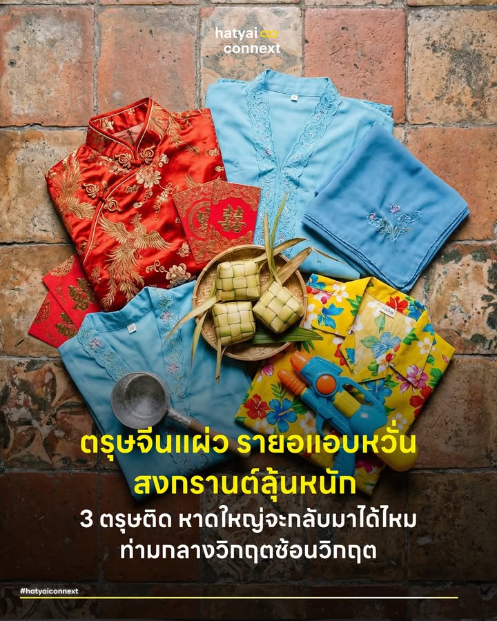 ตรุษจีนแผ่ว รายอแอบหวั่น สงกรานต์ลุ้นหนัก 3 ตรุษติด หาดใหญ่จะกลับมาได้ไหม ท่ามกลางวิกฤตซ้อนวิกฤต . กุมภาพันธ์สวมกี่เพ้า มีนาคมเตรียมชุดออกอีด และเมษายนผลัดเปลี่ยนเป็นเสื้อลายดอก หากกางปฏิทินดูไตรมาสแรกของปีนี้ควรจะเป็นไตรมาสทองคำของชาวหาดใหญ่ เมื่อเทศกาลเฉลิมฉลองที่ยิ่งใหญ่ที่สุดของ 3 วัฒนธรรมได้โคจรมาเรียงต่อกันแบบเดือนชนเดือน สำหรับเมืองพหุวัฒนธรรมที่เป็นศูนย์กลางเศรษฐกิจของภาคใต้นี่คือโอกาสกอบโกยครั้งใหญ่ ในโลกแห่งความเป็นจริงที่เต็มไปด้วยรอยแผลจากมหาอุทกภัยและผลกระทบจากเศรษฐกิจโลก คำถามที่ดังก้องอยู่ในใจของผู้ประกอบการและชาวเมืองทุกคนในเวลานี้คือ ปรากฏการณ์ 3 ตรุษติด หาดใหญ่จะฟื้นตัวกลับมาได้ไหม? . #ตรุษจีนสีแดงที่แผ่วเบากว่าคาด ปฐมบทของการเฉลิมฉลองเริ่มต้นขึ้นในเดือนกุมภาพันธ์กับเทศกาลตรุษจีน เทศกาลที่สะท้อนรากเหง้าเมืองการค้าของชาวไทยเชื้อสายจีน ทุกปีนี่คือช่วงเวลาที่หาดใหญ่ใจกลางเมืองจะคึกคักไปด้วยนักท่องเที่ยวและเม็ดเงินมหาศาล ตรุษจีนปีนี้กลับไม่คึกคักอย่างที่เก็งกันไว้ ร่องรอยความเสียหายจากอุทกภัยครั้งใหญ่ยังคงฝังรากลึก กำลังซื้อของคนในพื้นที่ถูกสูบไปกับค่าซ่อมแซมบ้านและฟื้นฟูกิจการ ในขณะที่ยอดนักท่องเที่ยวชาวมาเลเซียก็ไม่ได้ทะลักเข้ามาตามเป้าหมาย บรรยากาศตรุษจีนหลังน้ำลดจึงเต็มไปด้วยความเงียบเบาๆ ที่แฝงอยู่ในแสงโคมไฟสีแดง เป็นสัญญาณแรกที่บอกให้รู้ว่าหาดใหญ่ยังต้องการเวลาในการพักฟื้น . #ฮารีรายอกับตัวแปรวิกฤตน้ำมัน ความหวังระลอกสองถูกส่งต่อมายังเดือนมีนาคมกับเทศกาลฮารีรายอ-อีดิลฟิตรี หรือตรุษของชาวมุสลิมหลังสิ้นสุดเดือนรอมฎอน ช่วงเวลานี้หาดใหญ่คาดหวังแรงหนุนจากกำลังซื้อของพี่น้องในพื้นที่และกองทัพนักท่องเที่ยวชาวมาเลเซียที่จะขับรถข้ามพรมแดนมาเฉลิมฉลอง แต่จังหวะก้าวก็ต้องมาสะดุดกึกอีกครั้ง เมื่อโลกต้องเผชิญกับวิกฤตพลังงานจากสงครามตะวันออกกลาง ส่งผลให้เกิดภาวะน้ำมันขาดแคลนและต้องจำกัดโควตาการเติม มากไปกว่านั้นสถานกงสุลมาเลเซียยังออกประกาศเตือนให้พลเมืองชะลอการเดินทางมายังภาคใต้ของไทยหากไม่จำเป็น สถานการณ์ของตรุษมุสลิมในเวลานี้จึงตกอยู่ในสภาวะรอดูท่าทีอย่างหลีกเลี่ยงไม่ได้ พ่อค้าแม่ค้าในตลาดกิมหยงและย่านการค้าต่างต้องประคองตัวและลุ้นกันวันต่อวันว่า นักท่องเที่ยวเพื่อนบ้านจะยอมฝ่าวิกฤตปั๊มน้ำมันแห้งเข้ามาจับจ่ายหรือไม่ . #มหาสงกรานต์โค้งสุดท้ายชี้ชะตา เมื่อตรุษจีนไม่เป็นไปตามคาดและฮารีรายอต้องเผชิญกับปัจจัยแทรกซ้อนที่ควบคุมไม่ได้ ความหวังและเดิมพันครั้งใหญ่ของไตรมาสนี้จึงไปตกอยู่ที่เดือนเมษายน กับการต้อนรับ 'ตรุษไทย' อย่างเทศกาลมหาสงกรานต์ ที่ถูกยกระดับเป็น 'Hatyai Midnight Songkran' มหกรรมปาร์ตี้สาดน้ำยามค่ำคืน โค้งสุดท้ายนี้คือสมรภูมิชี้ชะตาว่าเม็ดเงินมหาศาลจะถูกสาดเข้ามาพร้อมกับสายน้ำ เพื่อช่วยชะล้างความซบเซาทางเศรษฐกิจที่สะสมมาตั้งแต่ต้นปีได้สำเร็จหรือไม่ . #บททดสอบความอึดของเมืองพหุวัฒนธรรม ในมุมมองทางเศรษฐศาสตร์เมือง การมี 3 ตรุษใหญ่เรียงกันควรจะเป็นเบาะกันกระแทกชั้นยอดให้กับเศรษฐกิจหาดใหญ่ แต่ว่าปีนี้เบาะใบนั้นกำลังถูกทดสอบอย่างหนักหน่วงด้วยวิกฤตซ้อนวิกฤต ทั้งภัยธรรมชาติและปัจจัยทางภูมิรัฐศาสตร์โลก ปรากฏการณ์ 3 เดือน 3 ตรุษในปีนี้ จึงไม่ได้นำมาแค่บรรยากาศของการเฉลิมฉลอง กลับเป็นสภาวะที่กำลังท้าทายดีเอ็นเอความอดทนของคนหาดใหญ่ . คำถามที่ว่า หาดใหญ่จะกลับมาได้ไหม ? อาจจะยังไม่มีคำตอบที่แน่ชัดในวันนี้ สิ่งหนึ่งที่มั่นใจได้คือ ภาพของผู้คนต่างศาสนาและต่างความเชื่อ ที่ยังคงพยายามพยุงกิจการและเกื้อกูลกันบนถนนสายเดียวกันคือเครื่องยืนยันว่าเมืองหลวงแห่งพหุวัฒนธรรมของภาคใต้แห่งนี้ จะไม่มีวันยอมจำนนต่ออุปสรรคและพร้อมจะสู้ยิบตาจนกว่าจะผ่านพ้นฤดูกาลนี้ไปได้ __ #HatyaiConnext #เศรษฐกิจหาดใหญ่ #ตรุษจีนหาดใหญ่ #ฮารีรายอ #สงกรานต์หาดใหญ่ #พหุวัฒนธรรม #เมืองหาดใหญ่ #นักท่องเที่ยวมาเลเซียhatyaiconnext
