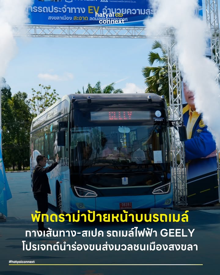 พักดราม่าป้ายหน้าบนรถเมล์ กางเส้นทาง-สเปค รถเมล์ไฟฟ้า GEELY โปรเจกต์นำร่องขนส่งมวลชนเมืองสงขลา . ลบภาพจำรถเมล์ควันดำไปได้เลย เมื่อถนนเมืองสงขลากำลังจะมีรถโดยสารพลังงานไฟฟ้า 100% มาวิ่งให้บริการ นี่คือก้าวสำคัญของการพัฒนาระบบขนส่งสาธารณะที่โดดเด่นทั้งในด้านการรักษ์โลก ควบคู่ไปกับสเปคสุดล้ำ ดีไซน์ที่คิดเผื่อทุกคน พร้อมกางแผนที่เส้นทางเดินรถรอบเมือง ตลอดจนเป็นโมเดลนำร่องที่ขับเคลื่อนด้วยการลงทุนจากภาคเอกชนโดยยังไม่ได้แตะงบประมาณแผ่นดิน . ถือเป็นมูฟเมนต์การพัฒนาเมืองที่น่าจับตามองอย่างยิ่ง เมื่อองค์การบริหารส่วนจังหวัด (อบจ.) สงขลา เดินหน้าทดลองวิ่งรถบัส EV คันแรกของจังหวัด เพื่อเตรียมความพร้อมสู่การเป็น 'สงขลาเมืองสะอาดไร้มลพิษทางอากาศ' โครงการนี้นับเป็นแสงสว่างปลายอุโมงค์สำหรับคนสงขลาที่โหยหาระบบขนส่งมวลชนที่มีคุณภาพมาอย่างยาวนาน พร้อมเปิดมิติที่น่าสนใจเบื้องหลังรถเมล์ไฟฟ้าคันนี้ว่าฮาร์ดแวร์คันใหม่ของเมืองมีอะไรซ่อนอยู่บ้าง . #เคลียร์ชัดดราม่าสติกเกอร์ จากกรณีที่มีการแชร์ภาพรถบัส EV พร้อมสติกเกอร์รูปใบหน้านายกฯ อบจ. แปะอยู่ข้างรถ จนเกิดคอมเมนต์ตั้งคำถามถึงความเหมาะสม ล่าสุดทางด้าน นายฉัตรเพชร ครุอำโพธิ์ รองนายกฯ อบจ.สงขลา ได้ออกมาชี้แจงถึงประเด็นนี้อย่างชัดเจนแล้วว่า รถในรูปเป็นเพียงรถทดลองวิ่งเท่านั้น เมื่อถึงเวลาเปิดให้บริการจริง จะไม่มีการนำสติกเกอร์รูปนายกฯ มาติดที่ตัวรถอย่างแน่นอน . ประกอบกับข้อมูลอ้างอิงจากเพจ องค์การบริหารส่วนจังหวัดสงขลา Songkhlapao เมื่อวันที่ 22 เมษายน 2568 ได้ระบุข้อมูลสำคัญที่ช่วยลบล้างความกังวลของภาคประชาชนไปได้มากคือรูปแบบการบริหารจัดการ โครงการรถบัส EV เพื่อส่งเสริมการท่องเที่ยวอย่างยั่งยืนนี้ เป็นการลงทุนโดยภาคเอกชน 100% โดยในเบื้องต้นไม่ได้ใช้งบประมาณของแผ่นดินหรือภาษีประชาชนแต่อย่างใด เป็นการดำเนินงานร่วมกันระหว่างเอกชนและ อบจ.สงขลา ซึ่งคาดการณ์ว่าค่าบริการเริ่มต้นอาจเก็บเพียงแค่ 2 บาทต่อคนตลอดเส้นทางเท่านั้น . #สเปคล้ำสมัยผ่านการวิจัยระดับชาติ หลายคนอาจจะยังไม่รู้ว่า รถเมล์ไฟฟ้าคันที่นำมาทดลองวิ่งนี้คือรุ่น GEELY Farizon C10E ซึ่งนำเข้าโดยบริษัท ไทยแสงเจริญ เซอร์วิส ผู้เชี่ยวชาญที่ดูแลงานซ่อมบำรุงรถเมล์ให้ ขสมก. ในปัจจุบัน ความพิเศษคือรถคันนี้เป็นรถต้นแบบที่ร่วมมือกับสถาบันเทคโนโลยีนานาชาติสิรินธร มหาวิทยาลัยธรรมศาสตร์ (SIIT) ในการวิจัยและพัฒนาองค์ความรู้ด้านยานยนต์ไฟฟ้าโดยเฉพาะ ก่อนหน้านี้เคยผ่านการทดสอบวิ่งสมรรถนะที่จังหวัดกาญจนบุรีมาแล้ว ในด้านพละกำลังตัวรถขับเคลื่อนด้วยมอเตอร์ 240 kW ทำความเร็วสูงสุดได้ 80 กม./ชม. มาพร้อมแบตเตอรี่ความจุขนาดใหญ่ 338 kWh ที่ชาร์จเต็มหนึ่งครั้งสามารถวิ่งได้ไกลถึง 355 กิโลเมตร ตอบโจทย์การวิ่งรับส่งข้ามอำเภอได้อย่างสบายๆ นอกจากนี้ยังรองรับระบบชาร์จเร็ว DC ด้วยหัวชาร์จ CCS2 พร้อมกันถึง 2 หัว ทำให้การบริหารจัดการรอบรถในอนาคตมีความคล่องตัวสูงมาก . #UniversalDesignที่คิดเผื่อทุกคน มิติของการเป็นเมืองอัจฉริยะที่แท้จริงคือการออกแบบโครงสร้างพื้นฐานที่ไม่ทิ้งใครไว้ข้างหลัง รถเมล์ GEELY คันนี้ตอบโจทย์เรื่อง Universal Design อย่างเต็มรูปแบบ ด้วยการเป็นรถเมล์ชานต่ำที่ก้าวขึ้นลงได้ง่าย ไม่ต้องปีนบันไดให้ลำบาก ไฮไลต์สำคัญคือการติดตั้งทางลาดสำหรับวีลแชร์บริเวณประตูกลางซึ่งสอดรับกับเป้าหมายในช่วงทดลองวิ่ง 2 เดือนแรกของ อบจ. ที่เน้นให้บริการกลุ่มเป้าหมายหลักอย่าง นักเรียน ผู้สูงอายุ และผู้ป่วย การมีรถเมล์ที่ผู้ใช้วีลแชร์สามารถเดินทางไปโรงพยาบาลหรือสถานที่ต่างๆ ได้ด้วยตัวเอง ถือเป็นการยกระดับคุณภาพชีวิตและคืนศักดิ์ศรีความเป็นมนุษย์ให้กับพลเมืองทุกคนอย่างแท้จริง . #กางแผนที่เส้นทางนำร่อง เพื่อให้เห็นภาพการเชื่อมต่อของเมืองที่ชัดเจนขึ้น ทางรองนายกฯ อบจ.สงขลา ได้เปิดเผยข้อมูลเส้นทางการเดินรถเบื้องต้นให้ประชาชนได้รับทราบ โดยจะแบ่งออกเป็น 2 เส้นทางหลัก เริ่มจากเส้นทางที่ 1 วิ่งรอบเมืองหาดใหญ่ โดยเริ่มต้นจากสถานีขนส่งหาดใหญ่ มุ่งหน้าสู่มหาวิทยาลัยสงขลานครินทร์ (ม.อ.) แวะตลาดนัดเกาะหมีและตลาดน้ำคลองแห ผ่านสนามกีฬาจิระนคร ศูนย์การค้าไดอาน่า เซ็นทรัลหาดใหญ่ ก่อนจะวนกลับมาจอดที่สถานีขนส่งหาดใหญ่อีกครั้ง ส่วนเส้นทางที่ 2 จะเป็นการวิ่งเชื่อมอำเภอ โดยให้บริการจากอำเภอสทิงพระเข้าสู่ตัวเมืองสงขลา ซึ่งถือเป็นเส้นทางที่ครอบคลุมจุดยุทธศาสตร์สำคัญและตอบโจทย์การใช้ชีวิตของคนในพื้นที่ได้อย่างน่าสนใจ . #ฮาร์ดแวร์จัดเต็มควบคู่ซอฟต์แวร์ที่ต้องสอบผ่าน อีกหนึ่งมิติที่ชวนตั้งคำถามเบื้องหลังสติกเกอร์แผ่นใหญ่คือกับดักของการพัฒนาเมืองที่มักจะเน้นเพียง 'ฮาร์ดแวร์' การจัดซื้อรถเมล์ EV คันสวยมาวิ่งบนถนน ถือเป็นผลงานที่จับต้องได้ ถ่ายรูปออกสื่อแล้วดูดี ควบคู่ไปกับหัวใจสำคัญที่จะชี้วัดความสำเร็จของระบบขนส่งสาธารณะอย่าง 'ซอฟต์แวร์' หรือการบริหารจัดการหลังบ้าน ไม่ว่าจะเป็นความถี่และตรงต่อเวลาของรอบรถ ความครอบคลุมของเส้นทาง โครงสร้างพื้นฐานอย่างสถานีชาร์จไฟฟ้า ตลอดจนแผนการซ่อมบำรุงระยะยาว บทเรียนในอดีตมีให้เห็นนับไม่ถ้วนกับโครงการของรัฐที่เปิดตัวอย่างยิ่งใหญ่พร้อมป้ายชื่อนักการเมืองหรา สุดท้ายกลับถูกจอดทิ้งร้างเป็นสุสานเพราะขาดงบประมาณและวิสัยทัศน์ในการดูแลรักษา ดราม่าครั้งนี้จึงเป็นเหมือนการตีกรอบให้สังคมหันมาจับตาดูว่า นอกจากการทุ่มงบทำการตลาดบนตัวรถแล้ว ระบบนิเวศของการเดินรถถูกคิดเผื่อไว้อย่างยั่งยืนจริงๆ หรือไม่ . #ค่าเสียโอกาสบนพื้นที่โฆษณาเคลื่อนที่ ในมุมมองของเศรษฐศาสตร์การขนส่งสาธารณะ พื้นที่ว่างด้านข้างและด้านหลังของตัวรถเมล์ ไม่ได้เป็นเพียงแผ่นเหล็กเปล่าๆ หากนับเป็นอสังหาริมทรัพย์เคลื่อนที่ที่มีมูลค่ามหาศาลทางการตลาด หาก อบจ. บริหารจัดการแบบมืออาชีพด้วยการเปิดพื้นที่ตรงนี้ให้ภาคเอกชน ร้านค้า หรือธุรกิจท้องถิ่นในสงขลาเช่าพื้นที่โฆษณา เม็ดเงินรายได้เหล่านั้นสามารถนำกลับมาอุดหนุนค่าโดยสารให้ถูกลงหรือตั้งเป็นกองทุนซ่อมบำรุงรถ EV ในระยะยาวได้ การเลือกใช้พื้นที่พรีเมียมระดับไพรม์โลเคชันนี้ไปกับการโปรโมตภาพลักษณ์ส่วนบุคคลของนักการเมืองแบบฟรีๆ จึงนับเป็นต้นทุนค่าเสียโอกาสก้อนโตที่ชาวสงขลาต้องจ่าย . #ก้าวต่อไปของขนส่งมวลชนแดนใต้ การมาถึงของรถเมล์ EV คันนี้ ถือเป็นจิ๊กซอว์ชิ้นสำคัญที่แสดงให้เห็นถึงความพยายามยกระดับเมือง นอกเหนือจากการเปลี่ยนผ่านจากเครื่องยนต์สันดาปมาเป็นแบตเตอรี่ การมีฮาร์ดแวร์ที่ดีถือเป็นจุดเริ่มต้นที่ยอดเยี่ยม ควบคู่ไปกับความท้าทายในการพัฒนาซอฟต์แวร์หรือระบบการจัดการเส้นทางและความตรงต่อเวลาให้มีประสิทธิภาพ หากโมเดลนี้ประสบความสำเร็จและผลการทดสอบวิ่งถูกนำไปปรับใช้อย่างรัดกุม สงขลาอาจกลายเป็นต้นแบบของเมืองต่างจังหวัดที่สามารถพลิกโฉมระบบขนส่งสาธารณะด้วยพลังงานสะอาดที่คนทุกเพศ ทุกวัย สามารถใช้งานร่วมกันได้อย่างภาคภูมิใจ . Image Courtesy of องค์การบริหารส่วนจังหวัดสงขลา Songkhlapao . อ้างอิง - องค์การบริหารส่วนจังหวัดสงขลา Songkhlapao (2568) อบจ.สงขลา เปิดตัวรถบัสไฟฟ้า (EV bus) ต้นแบบ พร้อมยกระดับการบริการรถโดยสารสาธารณะไร้มลพิษ __ #HatyaiConnext #รถเมล์EV #สงขลา #พัฒนาเมือง #ขนส่งสาธารณะ #SmartCity #GEELY #UniversalDesignhatyaiconnext