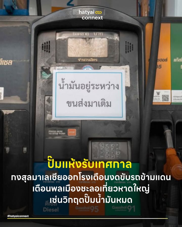 ปั๊มแห้งรับเทศกาล กงสุลมาเลเซียออกโรงเตือนงดขับรถข้ามแดน เตือนพลเมืองชะลอเที่ยวหาดใหญ่เซ่นวิกฤตปั๊มน้ำมันหมด . ช่วงเทศกาลฮารีรายอ อีดิลฟิตรีของทุกปี หาดใหญ่และสงขลามักจะเต็มไปด้วยนักท่องเที่ยวชาวมาเลเซียที่ขับรถข้ามพรมแดนมาเฉลิมฉลอง จับจ่ายใช้สอย และเติมความคึกคักให้กับเศรษฐกิจในพื้นที่ แต่ปีนี้บรรยากาศอาจสะดุดกึกไม่เป็นไปตามคาด เมื่อสถานกงสุลใหญ่มาเลเซียประจำจังหวัดสงขลา ต้องออกโรงประกาศเตือนพลเมืองของตนเองให้ชะลอการเดินทางลงมายังภาคใต้ของไทยหากไม่มีความจำเป็นเร่งด่วน สาเหตุหลักมาจากวิกฤต 'น้ำมันขาดแคลน' ที่กำลังลุกลามจากพฤติกรรมแห่กักตุนท่ามกลางความตึงเครียดของสงครามในตะวันออกกลาง . #ปั๊มแห้งกับโควตาจำกัดลิตร แม้ทางการไทยจะออกมายืนยันว่าปริมาณน้ำมันภาพรวมยังเพียงพอต่อการใช้งานในประเทศ ภาพความเป็นจริงหน้าปั๊มน้ำมันหลายแห่งในภาคใต้ตอนล่างกลับเต็มไปด้วยคิวรถที่ยาวเหยียด บางปั๊มโดยเฉพาะในพื้นที่ห่างไกลต้องแขวนป้ายน้ำมันหมดชั่วคราว สถานการณ์นี้บีบบังคับให้ผู้ประกอบการสถานีบริการน้ำมันต้องงัดมาตรการจำกัดการซื้อออกมาใช้ โดยกำหนดเพดานเติมน้ำมันรถยนต์ไว้ที่ 500 บาทต่อคัน และรถจักรยานยนต์เพียง 80 บาทต่อคัน วิกฤตที่คาดว่าจะกินเวลาราว 10 วันนับจากช่วงกลางเดือนมีนาคมนี้ ไม่ได้สร้างความปวดหัวให้กับแค่คนหาดใหญ่ แต่ยังส่งแรงกระแทกไปถึงภาคการท่องเที่ยวที่กำลังจะเข้าสู่ช่วงพีคของเทศกาลอย่างหลีกเลี่ยงไม่ได้ . #เสียงสะท้อนจากชาวเน็ตมาเลเซีย เมื่อคำเตือนจากภาครัฐถูกประกาศออกไป กระแสในโลกโซเชียลของเพื่อนบ้านอย่างคอมมูนิตี้ r/malaysia ในเว็บไซต์ Reddit ก็ถูกจุดประเด็นขึ้นมาถกเถียงกันอย่างเมามัน สิ่งที่น่าสนใจคือแม้จะมีคำเตือนเรื่องปั๊มน้ำมันแห้งและคิวที่ยาวเหยียด ชาวเน็ตมาเลเซียจำนวนไม่น้อยกลับมองว่า หาดใหญ่และภาคใต้ของไทยก็ยังเป็นหมุดหมายที่คุ้มค่าที่จะเสี่ยง เหตุผลสำคัญประการแรกคือความได้เปรียบทางเศรษฐกิจ เมื่ออัตราแลกเปลี่ยนเงินริงกิต (MYR) แข็งค่าขึ้นเมื่อเทียบกับเงินบาท (THB) การตัดสินใจขับรถข้ามด่านมาเที่ยว กิน และช้อปปิ้งที่หาดใหญ่ จึงยังคงเป็นตัวเลือกที่สมเหตุสมผลที่สุด โดยเฉพาะสำหรับคนมาเลเซียที่อาศัยอยู่ไม่ไกล . #ทริปธุรกิจและมนต์ขลังข้ามแดน นอกจากประเด็นเรื่องค่าเงินแล้ว มีการพูดถึงที่เต็มไปด้วยคอมเมนต์จิกกัดและแซวกันเองตามประสาคนรู้ทัน หลายคนเข้ามาคอมเมนต์ติดตลกร้ายว่า การเดินทางมาไทยอาจไม่ได้มีแค่เรื่องเที่ยว ยังรวมถึงการมา 'ทำธุระ' ซึ่งเป็นคำแสลงที่คนมาเลย์รู้กันดีว่าหมายถึงการแอบข้ามแดนมาหาใครบางคนอย่างเงียบๆ หรือแม้กระทั่งการแซวโยงไปถึงประเด็นการเมืองที่นักการเมืองระดับบิ๊กมักจะบินมานัดหารือกันที่ไทย ชาวเน็ตยังชี้ให้เห็นความแตกต่างอย่างชัดเจนว่า การตีตั๋วบินไปกรุงเทพฯ นั้นสะดวกสบายและรอดพ้นจากวิกฤตนี้แน่นอน แต่การตัดสินใจขับรถเข้ามาทางสงขลาต่างหากคือสมรภูมิการแย่งชิงน้ำมันที่นักท่องเที่ยวต้องเผชิญหน้ากับความจริงอันโหดร้ายของปั๊มที่ว่างเปล่า . #ทางรอดและก้าวต่อไป ในขณะที่วิกฤตพลังงานกำลังทดสอบความแข็งแกร่งของโครงสร้างพื้นฐานเมือง คำแนะนำที่ดีที่สุดสำหรับชาวมาเลเซียที่ยังยืนยันจะเดินทางมาในระยะนี้คือการเติมน้ำมันจากฝั่งบ้านตัวเองให้เต็มถังก่อนข้ามแดนและวางแผนตื่นแต่เช้าตรู่เพื่อไปเข้าคิวเติมน้ำมันในปั๊มฝั่งไทยก่อนที่โควตาจะหม . สำหรับคนหาดใหญ่และผู้ประกอบการ นี่คือช่วงเวลาที่ต้องพลิกวิกฤตให้เป็นโอกาส แม้นักท่องเที่ยวที่ขับรถส่วนตัวอาจจะลดลงหรือชะลอตัว แต่เสน่ห์ของความเป็นเมืองพหุวัฒนธรรม อาหารฮาลาลที่หลากหลาย และความคุ้มค่าของค่าเงิน จะยังคงเป็นแม่เหล็กดึงดูดที่ทรงพลัง เมื่อฟันเฟืองเรื่องน้ำมันกลับมาหมุนได้ปกติ เราคงต้องมาจับตาดูกันว่า แรงอัดอั้นจากการถูกเบรกทริปในครั้งนี้ จะส่งผลให้นักท่องเที่ยวทะลักกลับเข้ามาแก้ตัวในเมืองหาดใหญ่มากน้อยแค่ไหน . อ้างอิง - The Star (2026) Malaysians urged to postpone travel to southern Thailand due to fuel shortages - Reddit (r/malaysia) (2026) Malaysians urged to postpone travel to southern Thailand amid fuel shortages __ #HatyaiConnext #เศรษฐกิจหาดใหญ่ #ท่องเที่ยวหาดใหญ่ #ฮารีรายอ #ราคาน้ำมัน #นักท่องเที่ยวมาเลเซีย #ด่านสะเดา #คนหาดใหญ่hatyaiconnext