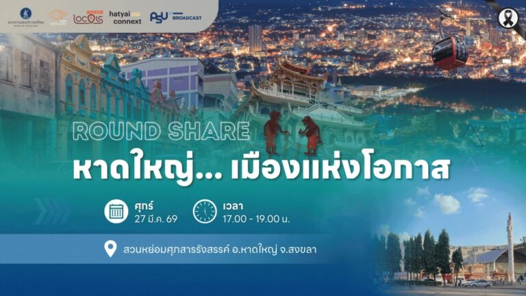 LIVE : หาดใหญ่... เมืองแห่งโอกาส | 27 มีนาคม 2569 . 📌 ร่วมเปิดมุมมองเพื่อปลดล็อกศักยภาพให้กับเมืองหาดใหญ่ ในงาน "Round Share หาดใหญ่... เมืองแห่งโอกาส" . 🗓️ วันศุกร์ที่ 27 มีนาคม 2569 ⏰ เวลา 17.00 - 19.00 น. 📍 ณ สวนหย่อมศุภสารรังสรรค์ อ.หาดใหญ่ จ.สงขลา . 💻 ชมสดผ่าน Facebook Live พร้อมกันที่ ▫️ ธนาคารแห่งประเทศไทย - Bank of Thailand ▫️ แลต๊ะแลใต้ ▫️ Hatyai Connext ▫️ สถานีวิทยุ ม.อ.หาดใหญ่ - PSU Broadcast #แบงก์ชาติ #ธนาคารแห่งประเทศไทย #ThaiPBS #HatyaiConnext #PSUBroadcast #หาดใหญ่hatyaiconnext