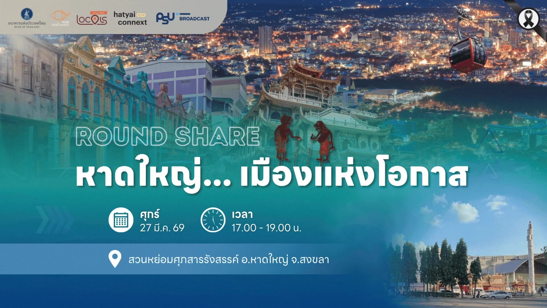 LIVE : หาดใหญ่... เมืองแห่งโอกาส | 27 มีนาคม 2569 . 📌 ร่วมเปิดมุมมองเพื่อปลดล็อกศักยภาพให้กับเมืองหาดใหญ่ ในงาน "Round Share หาดใหญ่... เมืองแห่งโอกาส" . 🗓️ วันศุกร์ที่ 27 มีนาคม 2569 ⏰ เวลา 17.00 - 19.00 น. 📍 ณ สวนหย่อมศุภสารรังสรรค์ อ.หาดใหญ่ จ.สงขลา . 💻 ชมสดผ่าน Facebook Live พร้อมกันที่ ▫️ ธนาคารแห่งประเทศไทย - Bank of Thailand ▫️ แลต๊ะแลใต้ ▫️ Hatyai Connext ▫️ สถานีวิทยุ ม.อ.หาดใหญ่ - PSU Broadcast #แบงก์ชาติ #ธนาคารแห่งประเทศไทย #ThaiPBS #HatyaiConnext #PSUBroadcast #หาดใหญ่hatyaiconnext