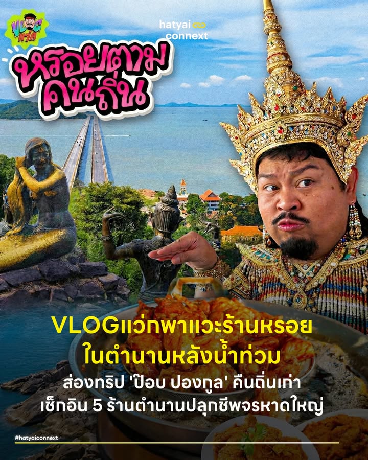 VLOGแว่กพาแวะร้านหรอย ในตำนานหลังน้ำท่วม ส่องทริป 'ป๊อบ ปองกูล' คืนถิ่นเก่า เช็กอิน 5 ร้านตำนานปลุกชีพจรหาดใหญ่ . เมื่อไม่กี่ชั่วโมงที่ผ่านมา โลกโซเชียลต่างให้ความสนใจกับคลิป 'VLOGแว่ก | หาดใหญ่หลังน้ำท่วม ร้านหรอยในตำนาน ไปต่อไหวไหม' จากช่องยูทูบของ ป๊อบ ปองกูล การลงพื้นที่ครั้งนี้มีความหมายมากกว่าการทำรายการอาหารทั่วไป เนื่องจากศิลปินอารมณ์ดีคนนี้มีดีกรีเป็นถึงศิษย์เก่าคณะสังคมศาสตร์ มหาวิทยาลัยทักษิณ วิทยาเขตสงขลา ความผูกพันและประสบการณ์ที่เคยใช้ชีวิตในพื้นที่นี้ ทำให้การพาทัวร์ร้านอร่อยเต็มไปด้วยอินไซต์และรอยยิ้มแห่งความทรงจำ ถือเป็นการปลุกชีพจรเมืองหาดใหญ่ให้กลับมามีชีวิตชีวาอีกครั้ง . #เสน่ห์ของเมืองที่ฟื้นตัวจากบาดแผล การมาเยือนของศิษย์เก่าคนดังในช่วงเวลานี้ ถือเป็นการส่งสัญญาณเชิงบวกให้กับผู้คนในพื้นที่และนักท่องเที่ยวทั่วประเทศ ภาพของเมืองหาดใหญ่ที่ผ่านพ้นวิกฤตน้ำท่วมมาได้ สะท้อนให้เห็นถึงความเข้มแข็งของผู้ประกอบการรายย่อย ตลอดจนสายใยความผูกพันของคนในชุมชนที่ช่วยเหลือเกื้อกูลกัน บรรยากาศความคึกคักที่เริ่มกลับมาตามตรอกซอกซอย เป็นเครื่องยืนยันว่าเมืองหลวงของภาคใต้ตอนล่างแห่งนี้พร้อมกลับมาเปิดประตูต้อนรับผู้มาเยือนอย่างเต็มรูปแบบ พร้อมเสิร์ฟความสุขผ่านวิถีชีวิตและวัฒนธรรมอาหารที่เข้มแข็ง . #รวมฮิตร้านตำนานในเส้นทางแห่งความทรงจำ การตามรอยทริปนี้เปรียบเสมือนการเปิดแผนที่ขุมทรัพย์ความอร่อยคู่เมืองหาดใหญ่ เริ่มต้นจากการสัมผัสรสชาติซีฟู้ดระดับพรีเมียมอย่างปลาจาระเม็ดเนื้อหวานฉ่ำที่ ปลาจาระเม็ดเทพ(เชฟหนุ่ม) ควบคู่ไปกับการแวะเติมความสดชื่นด้วยของหวานคลาสสิกอย่าง มันเดือยหน้าสถานีรถไฟหาดใหญ่ สายเส้นสามารถฟินไปกับ ร้านก๋วยเตี๋ยวเย็นตาโฟเจ๊เล็ก ที่โดดเด่นด้วยซอสสูตรเฉพาะตัว ตลอดจนการเดินสายชิมสตรีทฟู้ดกินเพลินอย่าง กล้วยทอดชักธง สาขาหาดใหญ่-คลองเรียน1 ปิดท้ายด้วยมนต์เสน่ห์ของ ไก่ทอดซอฟียา ที่เสิร์ฟความกรอบนอกฉ่ำในพร้อมหอมเจียวรสเด็ด ทุกเมนูล้วนเป็นตัวแทนของรสชาติแห่งความทรงจำที่พร้อมจะสร้างความประทับใจให้กับนักชิมทุกคน . #ซอฟต์พาวเวอร์ท้องถิ่นกับการกระตุ้นเศรษฐกิจ การหยิบยกร้านอาหารระดับตำนานมานำเสนอผ่านมุมมองของคนที่คุ้นเคยกับพื้นที่ ถือเป็นการใช้ซอฟต์พาวเวอร์ด้านอาหารท้องถิ่นมากระตุ้นเศรษฐกิจระดับฐานรากได้อย่างแยบยล การออกไปอุดหนุนร้านค้าในชุมชนเป็นการกระจายรายได้และมอบกำลังใจให้กับผู้ประกอบการโดยตรง การเดินทางมาเยือนของ ป๊อบ ปองกูล จึงเป็นเหมือนการตอกย้ำว่า ไม่ว่าเวลาจะผ่านไปนานแค่ไหน หรือเมืองจะต้องเผชิญกับบททดสอบใด รสชาติความหรอยและเสน่ห์ของหาดใหญ่จะยังคงเป็นแม่เหล็กดึงดูดผู้คนให้กลับมาเยือนได้เสมอ . อ้างอิง - Pongkool24 (2569) VLOGแว่ก | หาดใหญ่หลังน้ำท่วม ร้านหรอยในตำนาน ไปต่อไหวไหม�. __ #HatyaiConnext #HeartYaiComeback #HugHeartyai #VLOGแว่ก #ป๊อบปองกูล #ของกินหาดใหญ่ #ร้านเด็ดหาดใหญ่hatyaiconnext