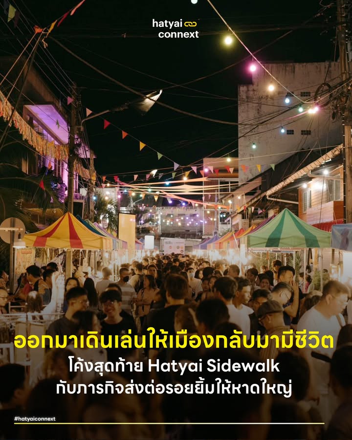 ออกมาเดินเล่นให้เมืองกลับมามีชีวิต โค้งสุดท้าย Hatyai Sidewalk กับภารกิจส่งต่อรอยยิ้มให้หาดใหญ่ . งานอีเวนต์สุดสร้างสรรค์ของเมืองเดินทางมาถึง 2 สัปดาห์สุดท้ายแล้ว ใครที่ยังไม่ได้ไปเดินเล่นสัมผัสบรรยากาศดีๆ ต้องรีบเคลียร์คิวให้พร้อม สัปดาห์นี้จะเป็นการจัดงานครั้งที่ 5 ในวันเสาร์และอาทิตย์ที่ 28-29 มีนาคม ควบคู่ไปกับสัปดาห์ส่งท้ายที่จะจัดขึ้นในวันที่ 4-5 เมษายน ถือเป็นโค้งสุดท้ายที่เราจะได้มาร่วมกันสร้างความทรงจำและรอยยิ้มให้กับเมืองของเรา . #พื้นที่เชื่อมโยงผู้คนและฟื้นฟูเมือง HATYAI SIDEWALK AMAZING SMILE เกิดขึ้นจากความตั้งใจที่จะสร้างพื้นที่กลางของเมือง เพื่อเชื่อมโยงผู้คน ชุมชน และภาคธุรกิจให้กลับมาเดินเคียงข้างกันอีกครั้ง ผ่านกิจกรรมด้านศิลปะ ดนตรี ไลฟ์สไตล์ และตลาดสร้างสรรค์บนถนน สิ่งนี้ช่วยให้หาดใหญ่กลับมามีชีวิตและสร้างรอยยิ้มให้เกิดขึ้นทั่วเมือง โครงการนี้ดำเนินการร่วมกับการท่องเที่ยวแห่งประเทศไทย ภายใต้แนวคิด Smile@South ที่มองการท่องเที่ยวเป็นเครื่องมือสำคัญในการฟื้นเมือง ฟื้นเศรษฐกิจ และฟื้นความรู้สึกของผู้คนไปพร้อมกัน . #StayWithTheMomentสัปดาห์ที่5 สัปดาห์นี้มาในธีม Week 5 Stay with the Moment ชวนทุกคนมาเดิน มาเล่นและมาหาอะไรใหม่ๆ ให้ตัวเองได้ยิ้มกว้างขึ้น ภายในงานเตรียมพบกับกิจกรรมมากมายตลอดทั้งวัน ทั้ง Flea Market ให้เดินช้อปปิ้งของเก๋ๆ การแสดง Magic Show และ Bear Performance ประสบการณ์ Gyro Experience ดนตรีสดจาก Live DJ และ Live Music การฉายภาพ Projection Mapping อาหารอร่อย Comfort Food การวาดภาพ Live Portrait กิจกรรมเวิร์กชอป Jewelry Workshop การเพนต์ตัว Body Paint รวมถึงพื้นที่ Pet Friendly สำหรับพาสัตว์เลี้ยงแสนรักมาเดินเล่นพักผ่อน . ควบคู่ไปกับไฮไลต์สำคัญในวันอาทิตย์ที่ 29 มีนาคม เวลา 18:00 ถึง 18:30 น. กับเวทีเสวนาในหัวข้อ บทสนทนาของคนรุ่นใหม่ที่ขยับหาดใหญ่ในแบบของตัวเอง ซึ่งถือเป็นพื้นที่แลกเปลี่ยนมุมมองและส่งต่อแรงบันดาลใจในการขับเคลื่อนเมืองไปข้างหน้า . #พลังแห่งการแบ่งปันที่มีความหมาย ทุกการมีส่วนร่วมสามารถเปลี่ยนเป็นพลังที่มีความหมายได้ การสนับสนุนทั้งหมดจะถูกส่งต่อไปยังโรงพยาบาลในพื้นที่หาดใหญ่เพื่อดูแลชีวิตและกำลังใจ โรงเรียนการศึกษาคนตาบอดธรรมสากลหาดใหญ่เพื่อสร้างโอกาสการเรียนรู้ มูลนิธิบ้านหมายิ้มเพื่อดูแลชีวิตสัตว์และรักษาสมดุลของเมือง ตลอดจนโรงเรียนในพื้นที่หาดใหญ่เพื่อสนับสนุนอุปกรณ์และสภาพแวดล้อมการเรียนรู้ มาร่วมสร้างรอยยิ้มและฟื้นฟูเมืองหาดใหญ่ไปด้วยกันในช่วงโค้งสุดท้ายนี้เลย . #ร่วมเป็นส่วนหนึ่งของการส่งต่อความช่วยเหลือ ความพิเศษของงานนี้คือรายได้ส่วนหนึ่งหลังหักค่าใช้จ่ายจากกิจกรรมทุกภาคส่วนจะถูกส่งต่อเพื่อการฟื้นฟูและซ่อมแซมสาธารณประโยชน์แก่องค์กรต่างๆ ของเมืองหาดใหญ่ต่อไป . ทุกคนสามารถร่วมเป็นส่วนหนึ่งในการสนับสนุนเมืองได้ผ่านชื่อบัญชี HUG&HELP ธนาคารกสิกรไทย เลขที่บัญชี 226-1-98435-3 โดยสามารถสนับสนุนได้แบบไม่กำหนดจำนวนขั้นต่ำ . แล้วแวะมาพบกันกับ 2 ครั้งสุดท้ายแต่ไม่ท้ายสุดใน HATYAI SIDEWALK AMAZING SMILE 🗓️ 28 – 29 MAR 2026 / 4-5 APR 2026 ⏰ 16:30 – 24:00 📍 ถนนภราดร-ประชารมย์ __ #HatyaiConnext #HatyaiSidewalk #AmazingSmile #SmileAtSouth #เที่ยวหาดใหญ่ #ตลาดสร้างสรรค์ #อีเวนต์หาดใหญ่ #หาดใหญ่hatyaiconnext